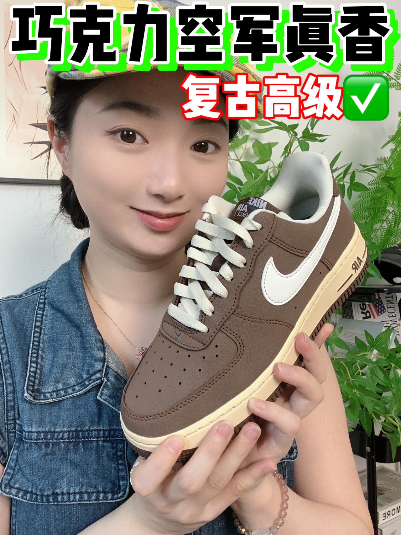 巧克力🍫AF1,真复古高级📸