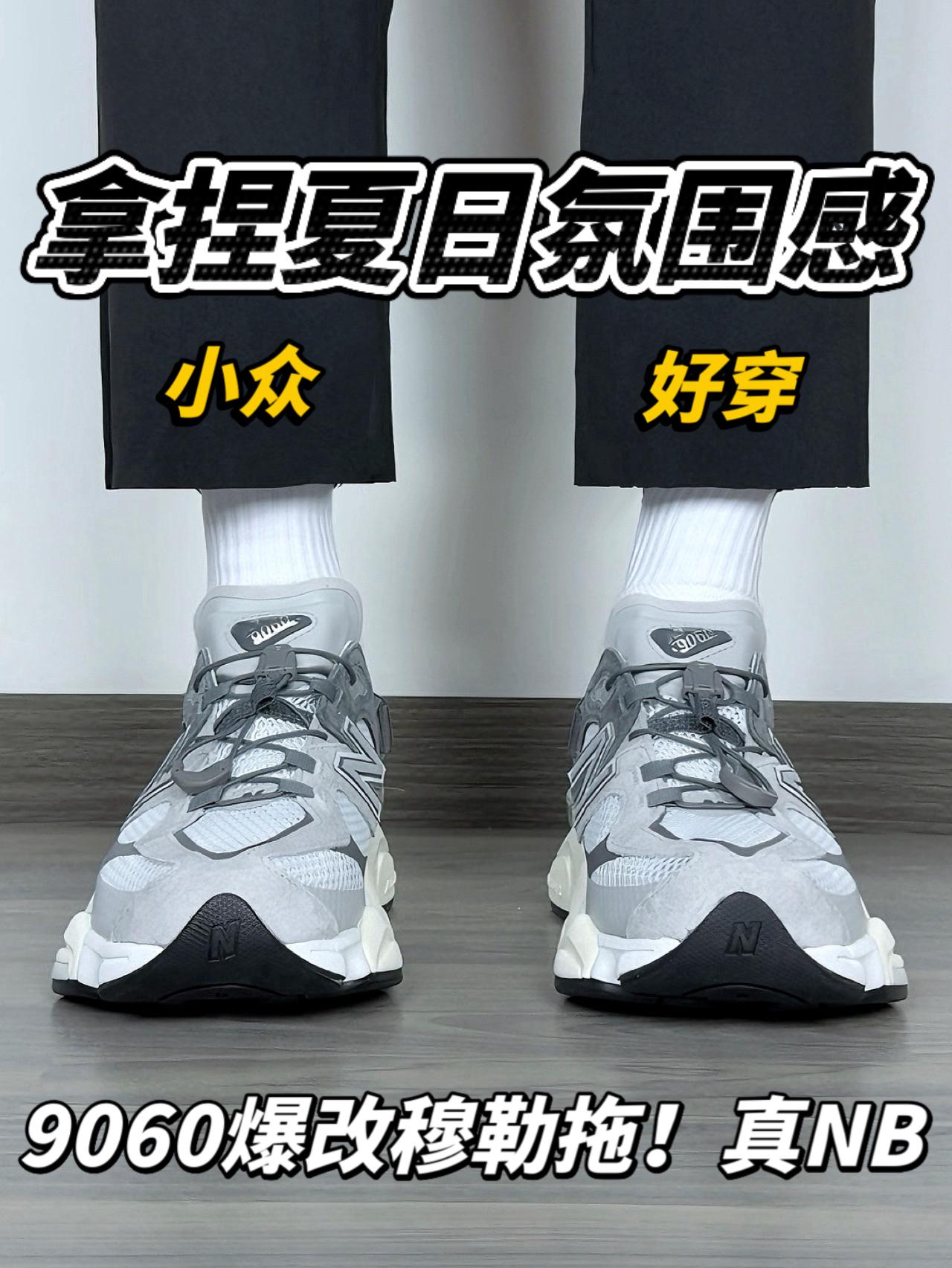 NB 9060爆改成穆勒拖❗️小众又好穿🔥拿捏夏天