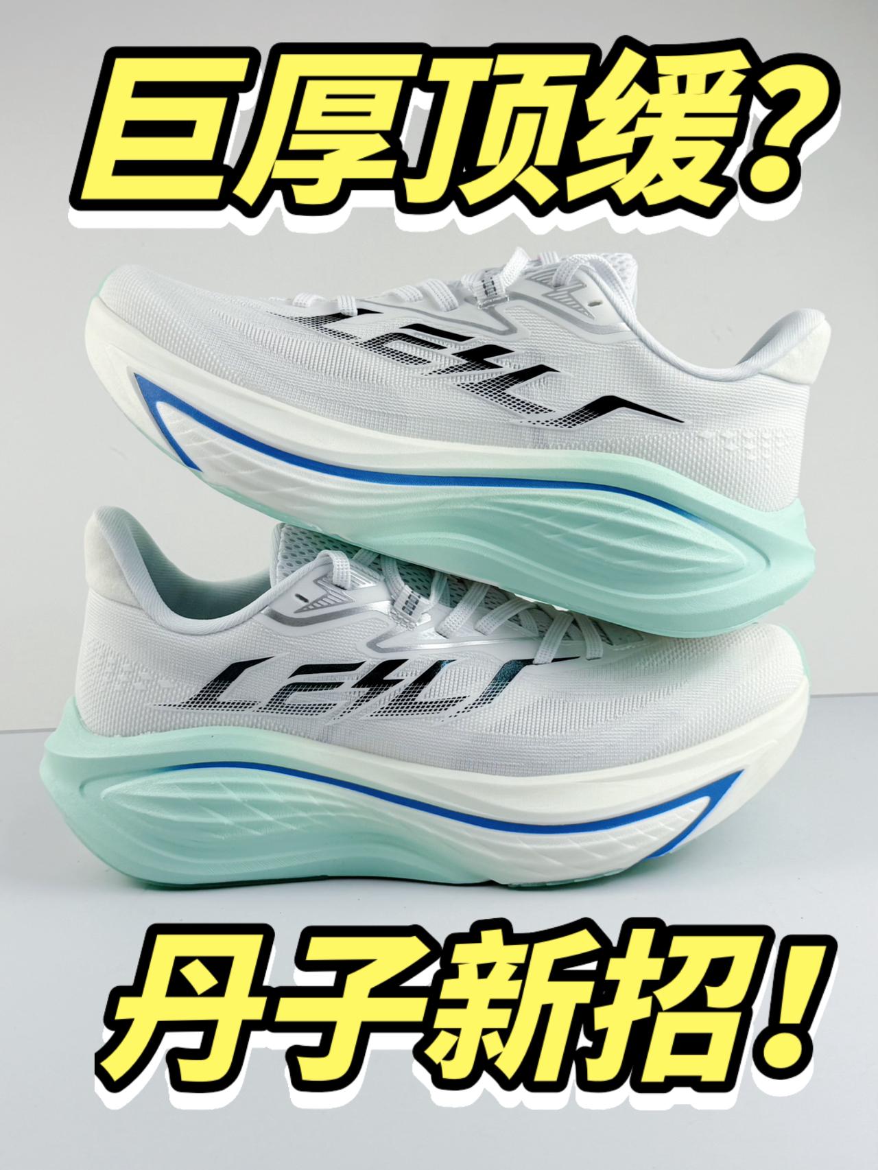 狠狠堆料！300档缓震跑鞋？值得入手吗！？