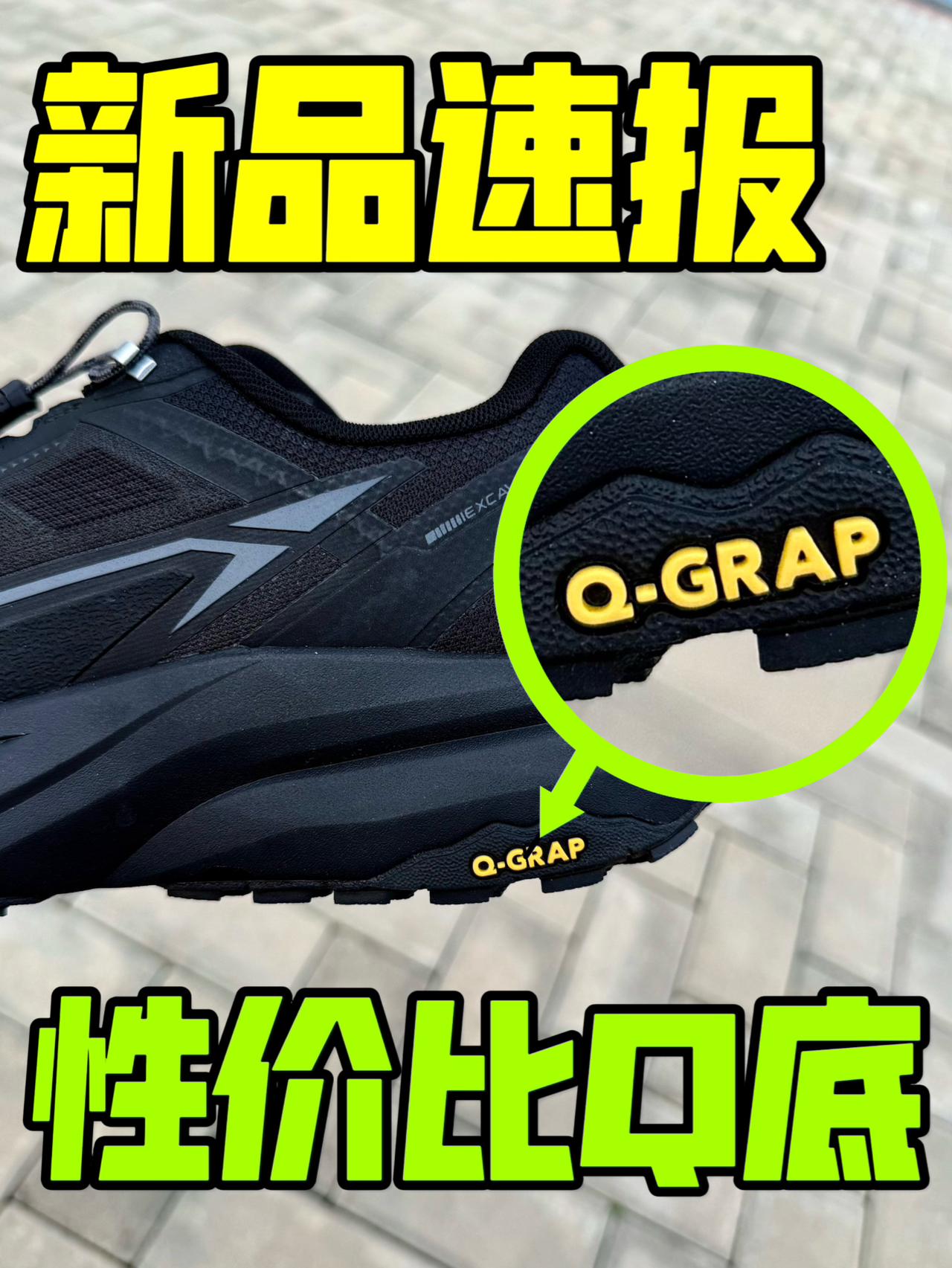 户外新星:“Q底”的表现怎么样❓🤔