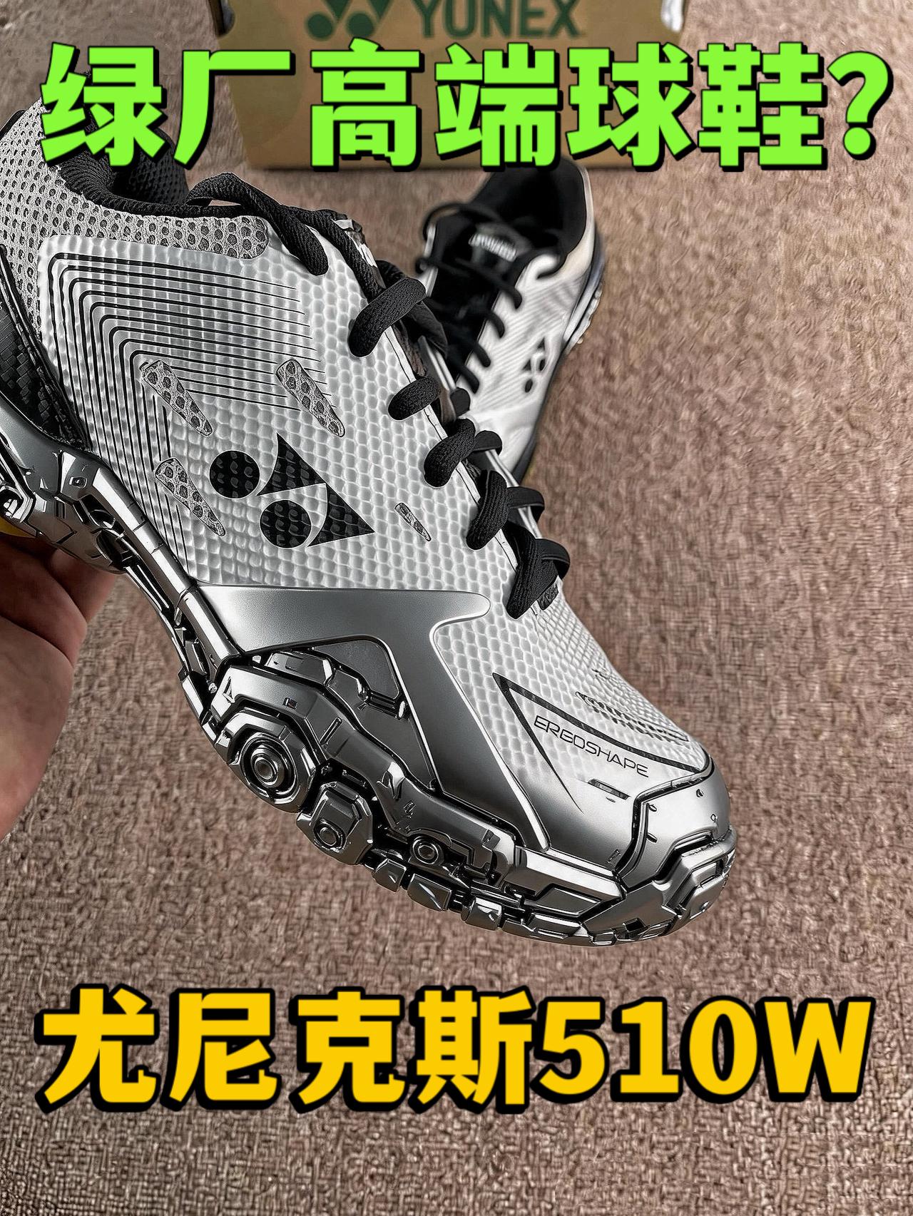 我的高端绿厂球鞋丨尤尼克斯510W‼️