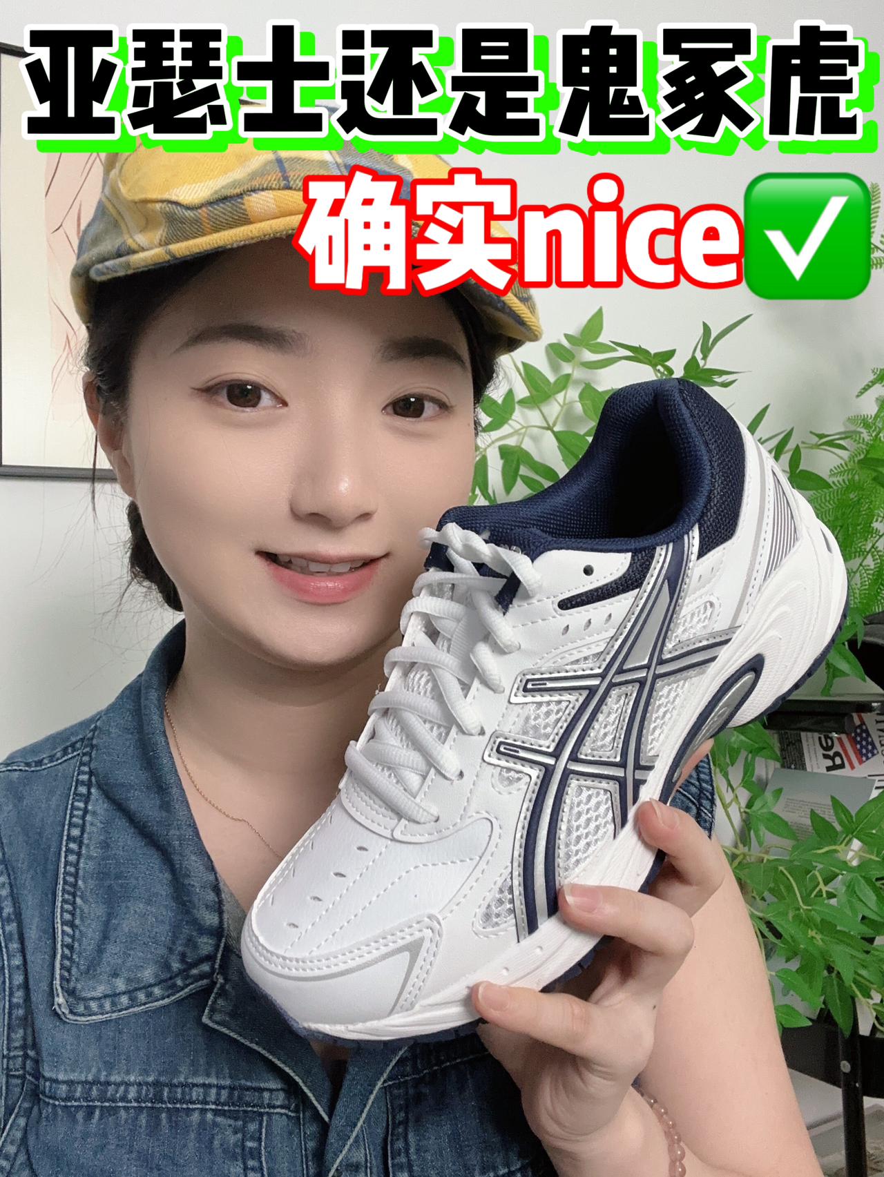 亚瑟士复古跑鞋,确实nice✅