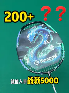 平替战戟 5000!薰风小狂蟒百元进攻拍性价比炸了🏸