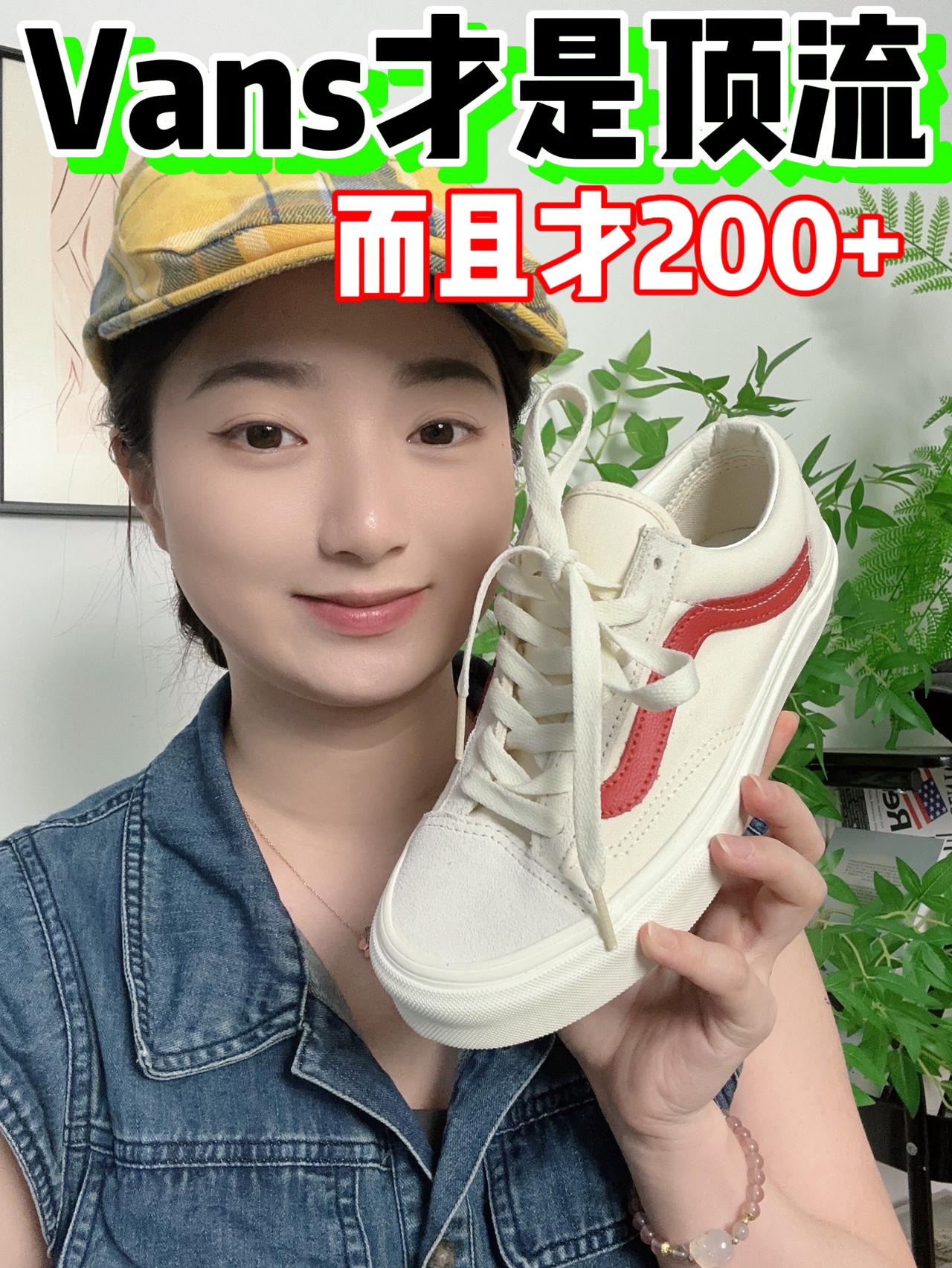 Vans才是顶流‼️而且才200+