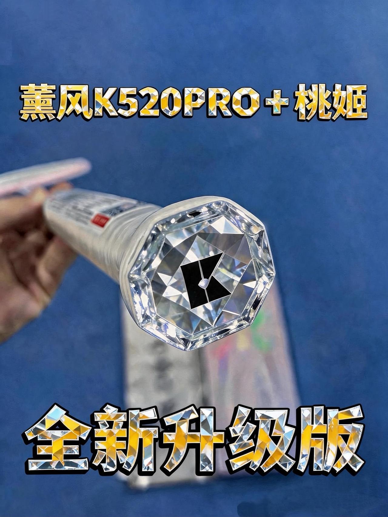 薰风K520pro+桃姬丨升级版有点实力‼️
