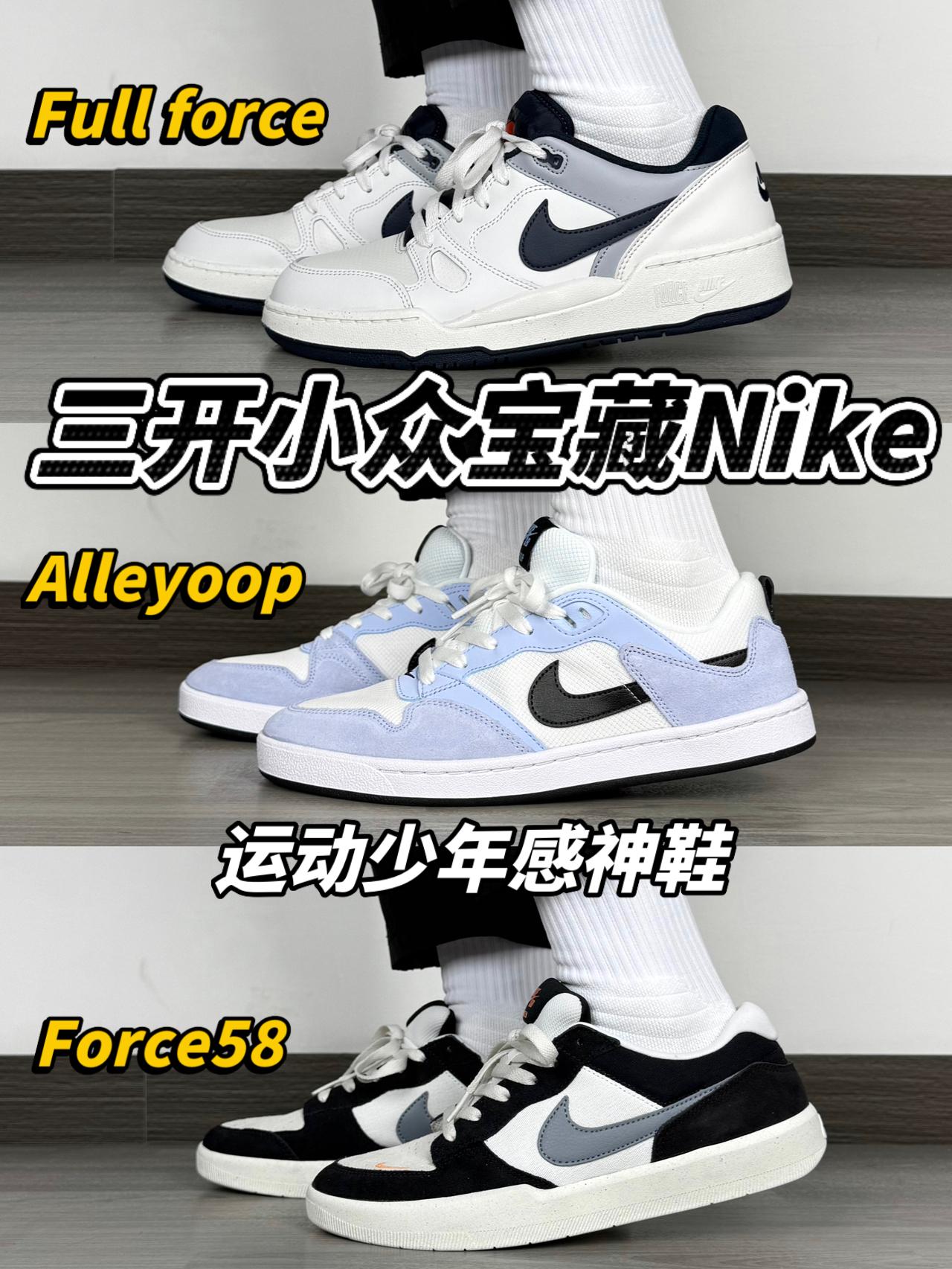 三开预算|Nike宝藏板鞋合集❗️搭校裤都好看🔥