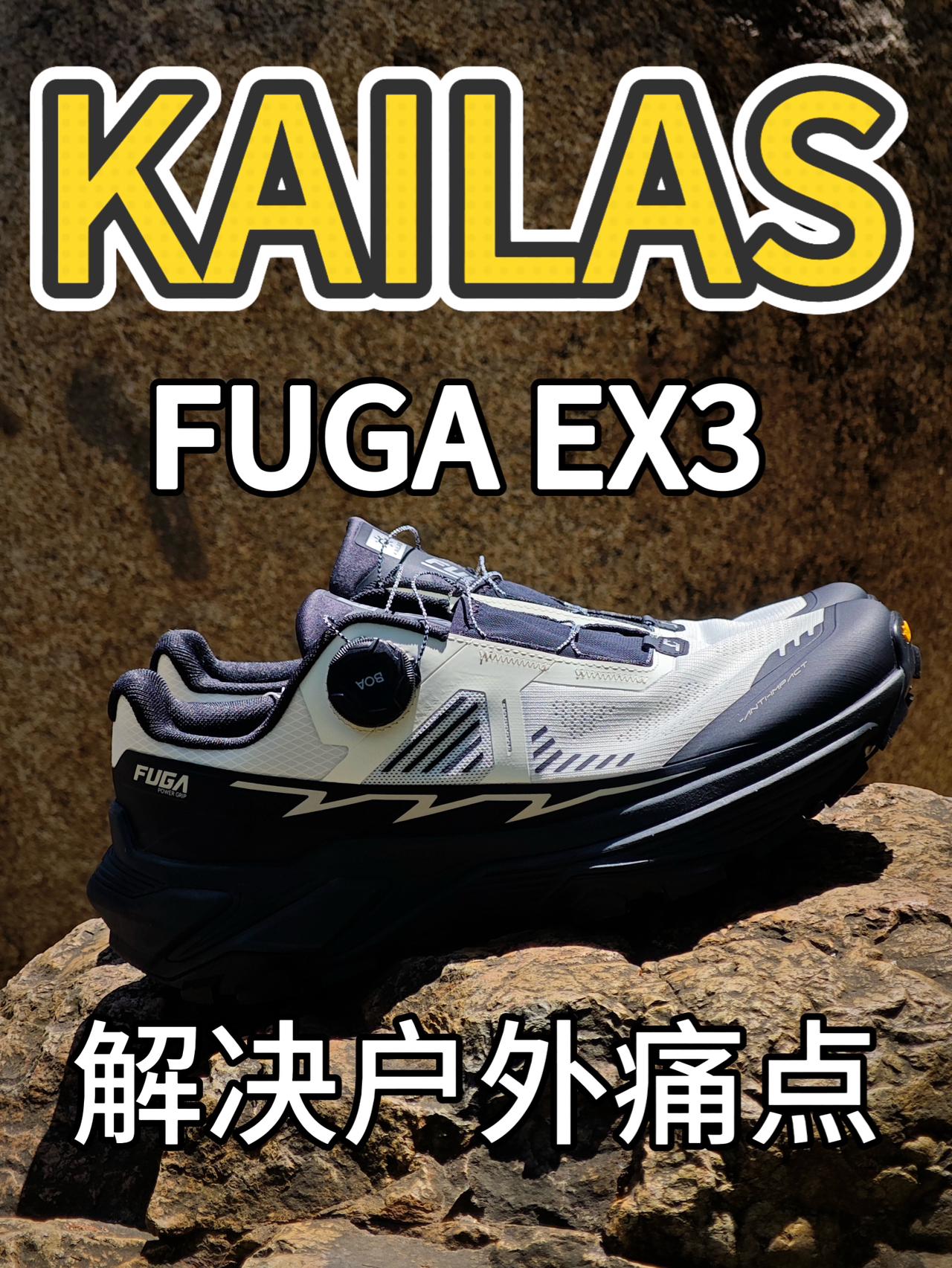 KAILAS FUGA EX3 ｜户外徒步鞋配置拉满
