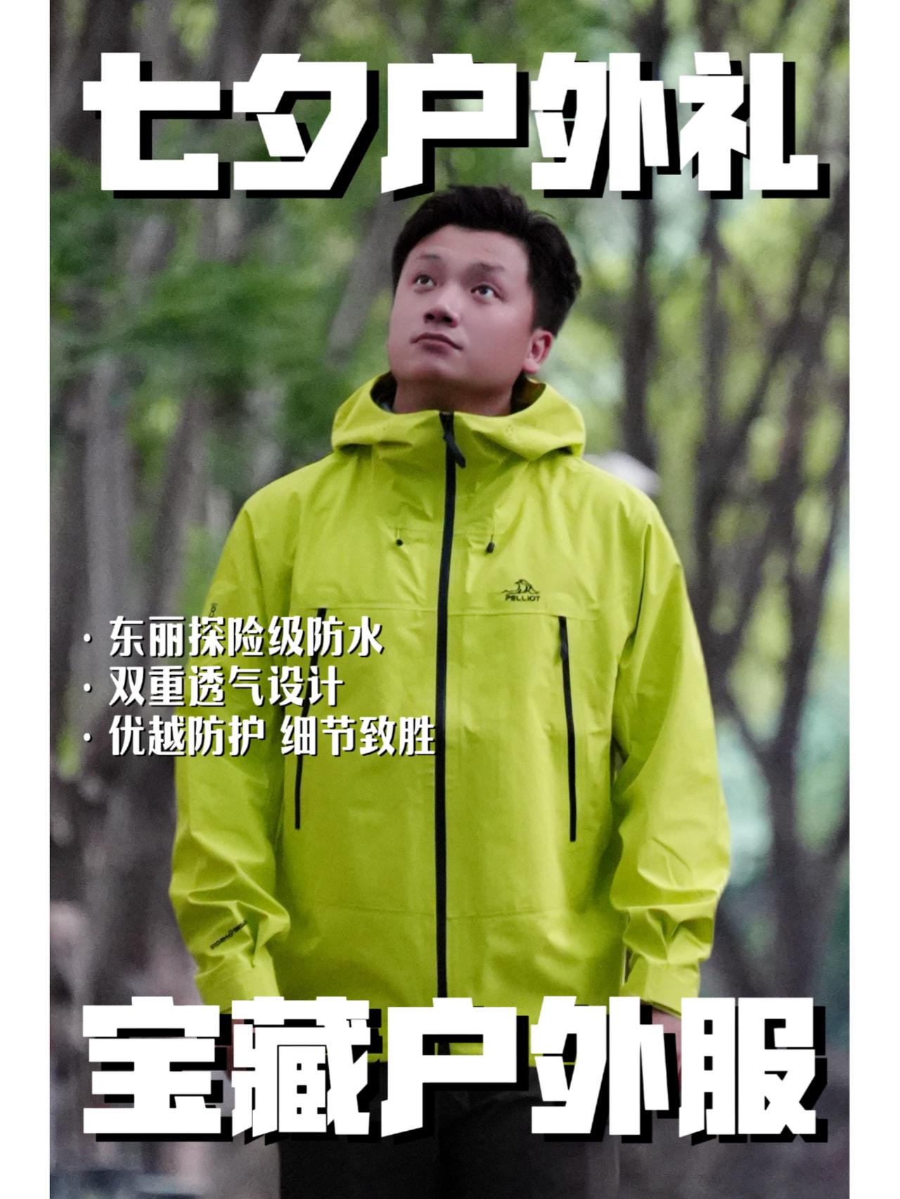 七夕户外礼｜户外硬壳冲锋衣真实体验
