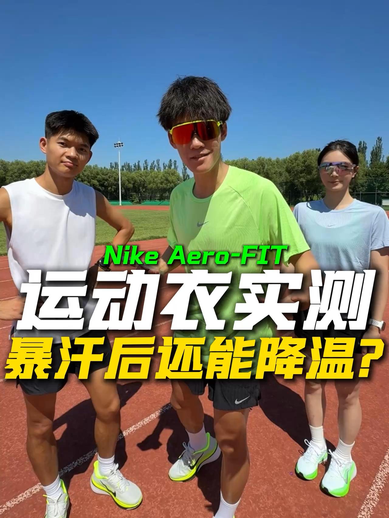 高温实测|跑完还能降温的衣服到底是不是智商税?
