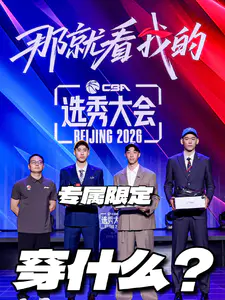 CBA选秀新品盘点|驭帅20限定配色8.8来袭