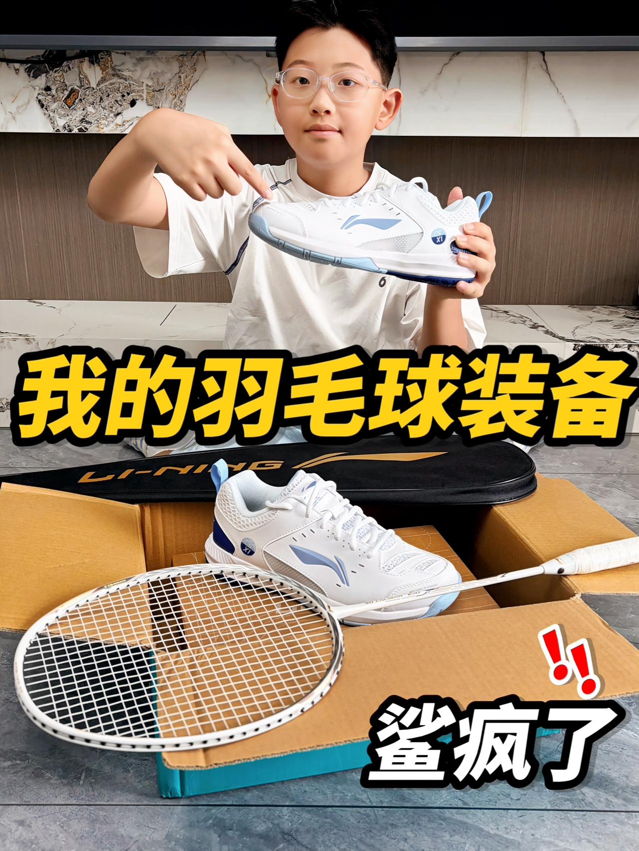 大公开❗️羽球人弟弟的装备竟然是它们🤔⁉️