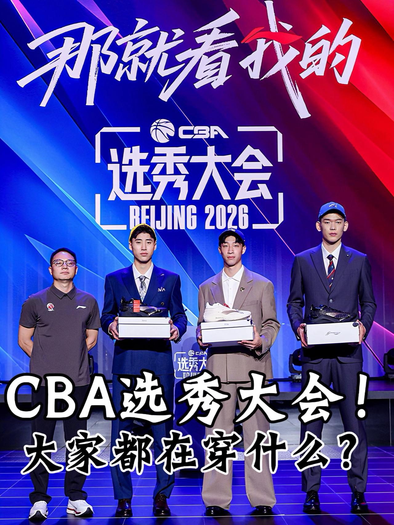 CBA选秀之夜❗️看看大家都在穿什么⁉️