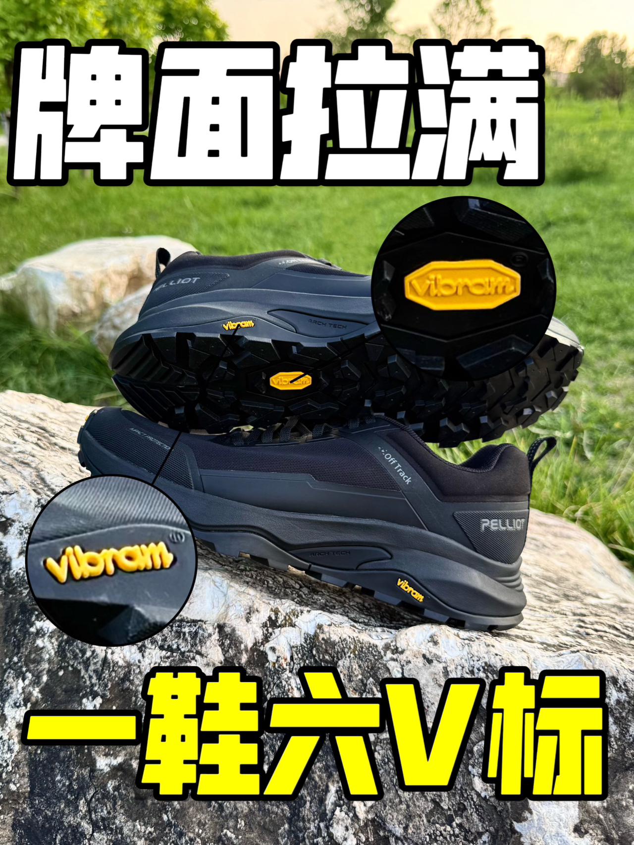 原来Vibram，也有性价比选择❓🤔