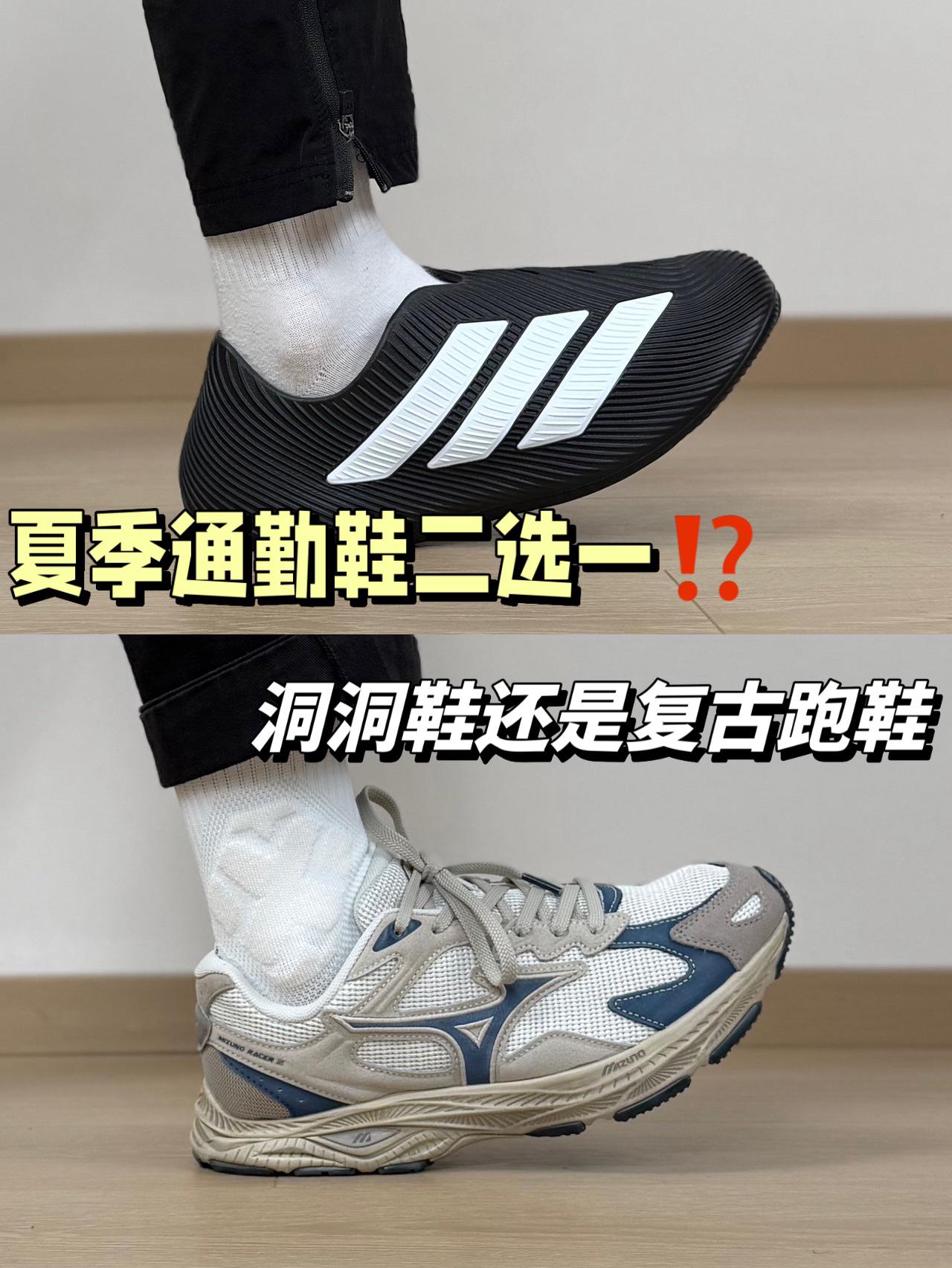 夏季通勤鞋二选一⁉️洞洞鞋还是复古跑鞋～