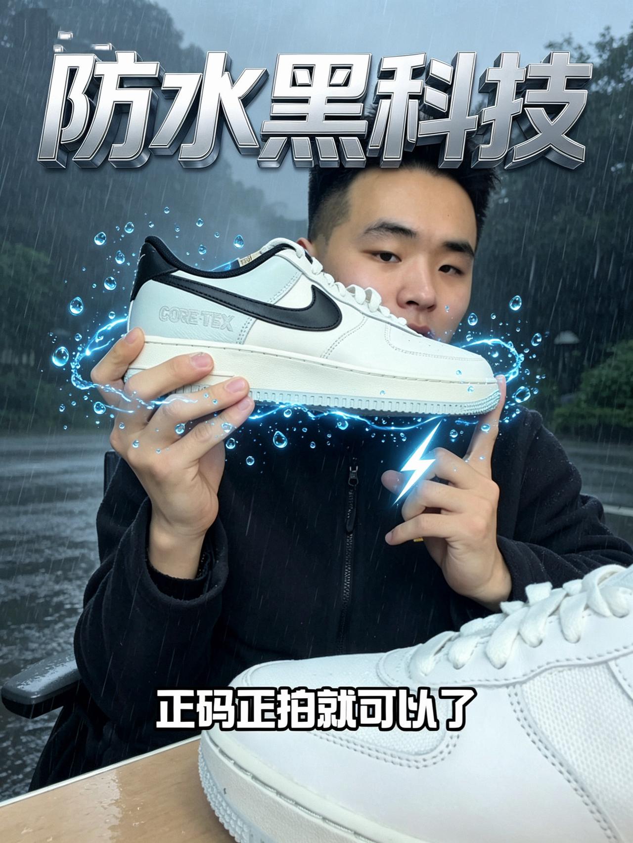 AF1的防泼水科技多余吗？