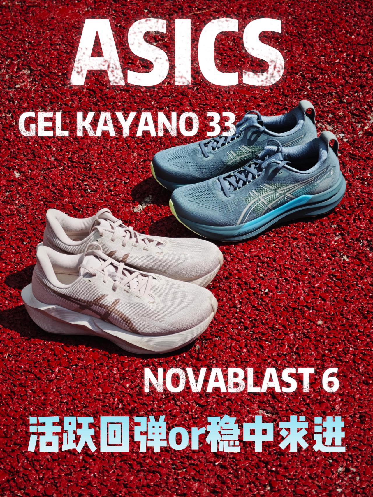 活跃回弹还是稳中求进？ASICS新鞋测评！