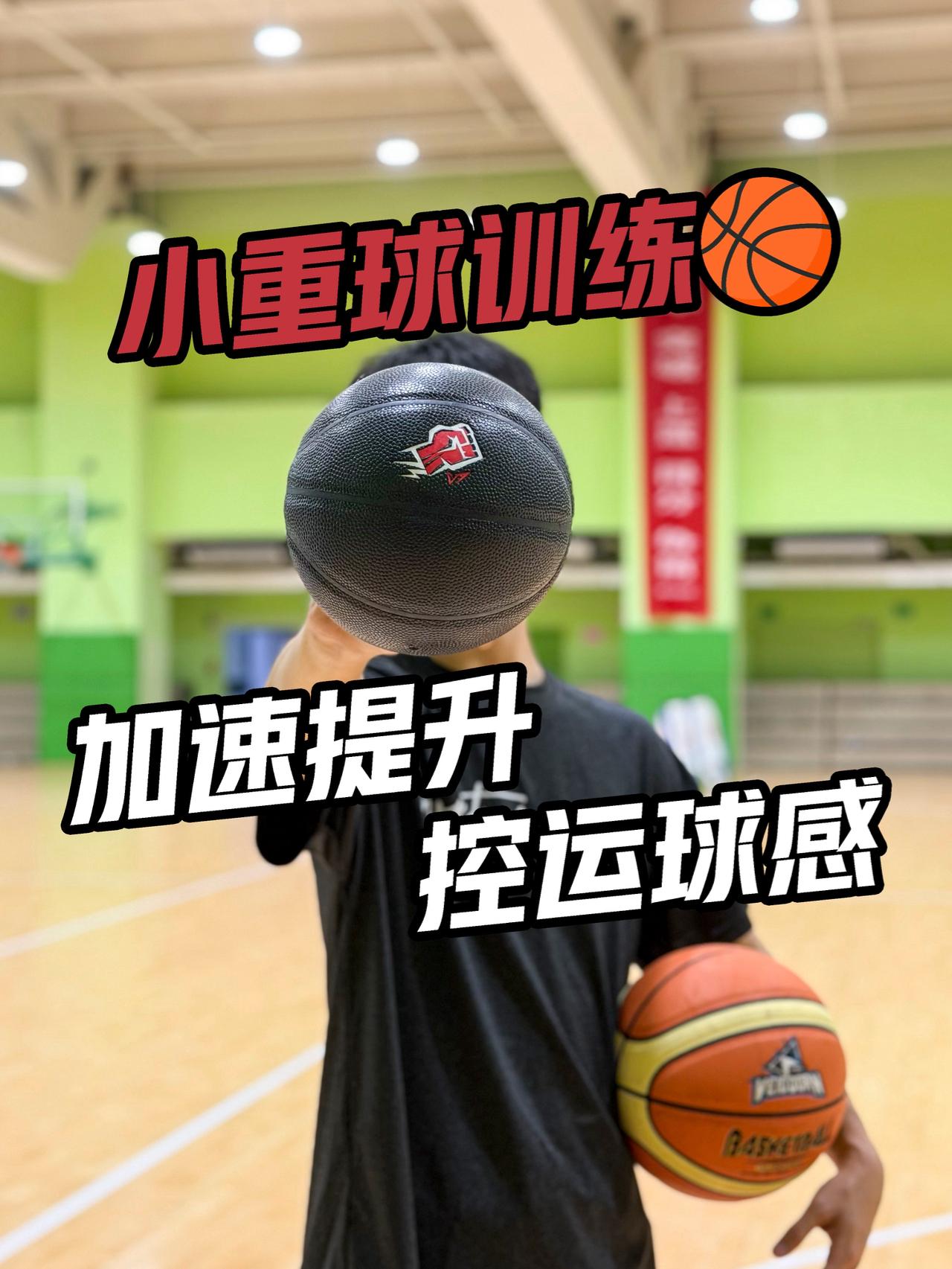 一颗小重球帮助快速手感提升球性🏀
