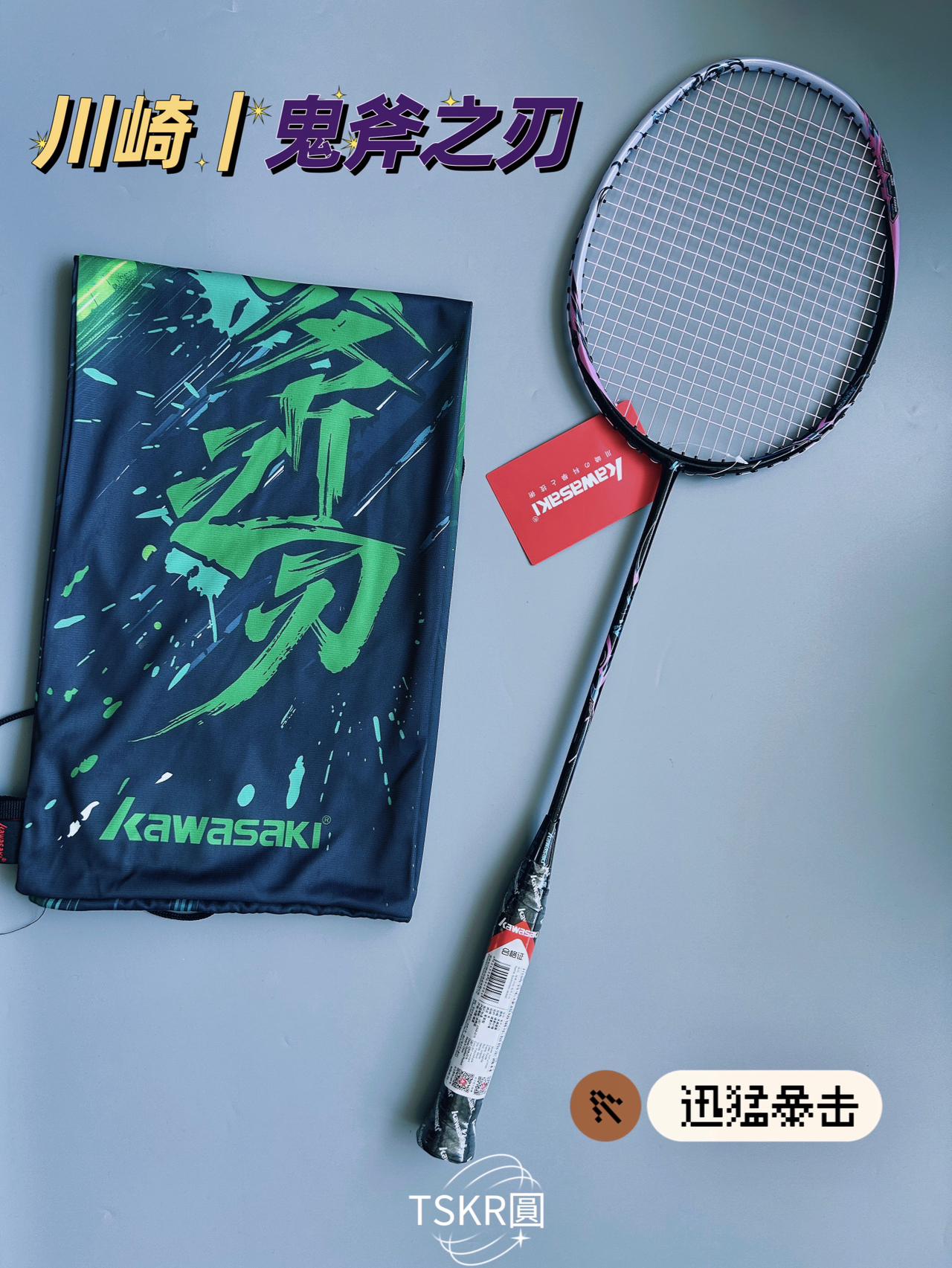 暑假喜欢羽毛球🏸运动|川崎贵斧之刃称手!