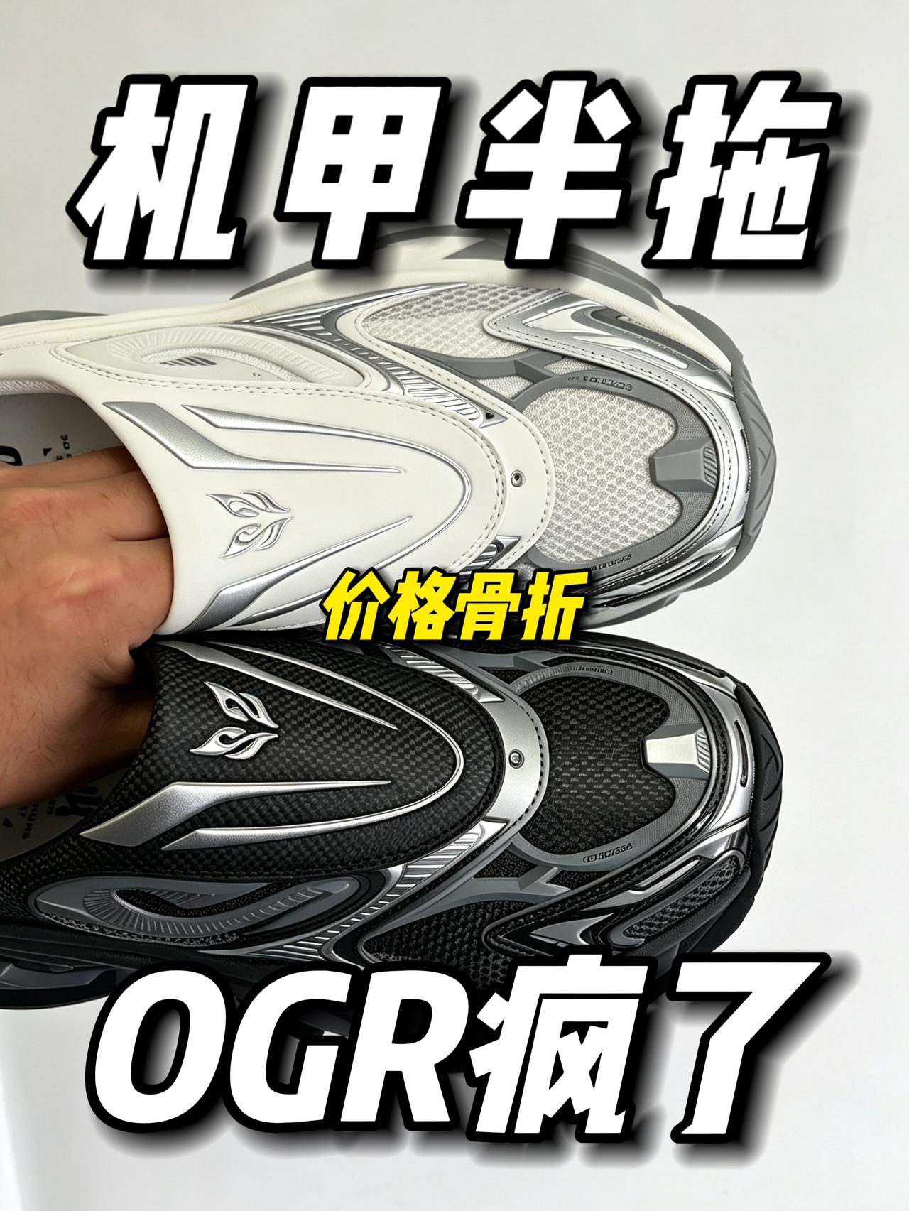 机甲半拖老爹鞋你们见过吗❓