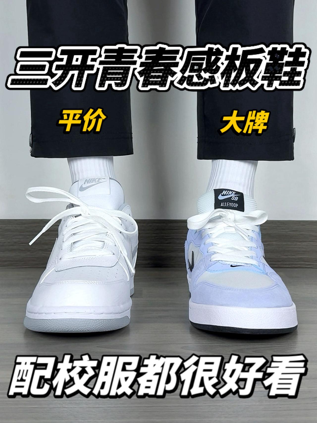三开预算｜校园青春感板鞋❗️配校服都很好看🔥