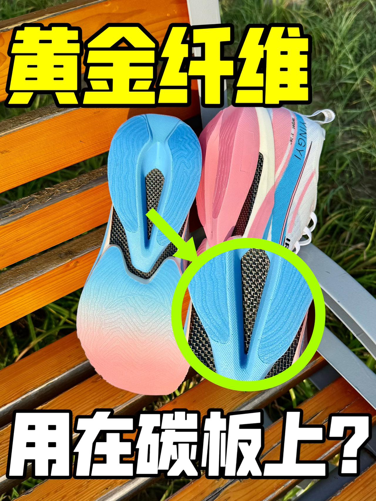 黄金➕碳板🟰黑金碳板❗️❓😱