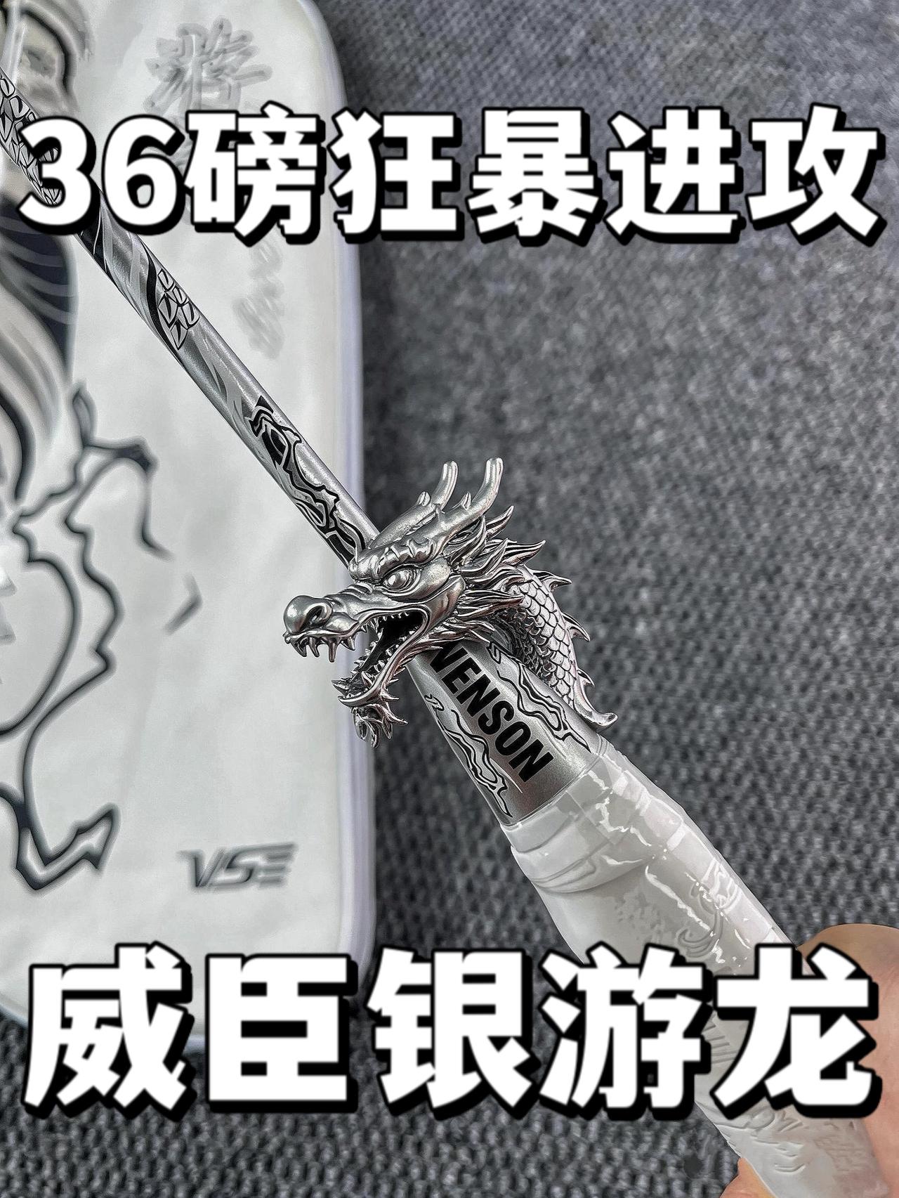 36磅暴力进攻拍⁉️威臣银游龙‼️