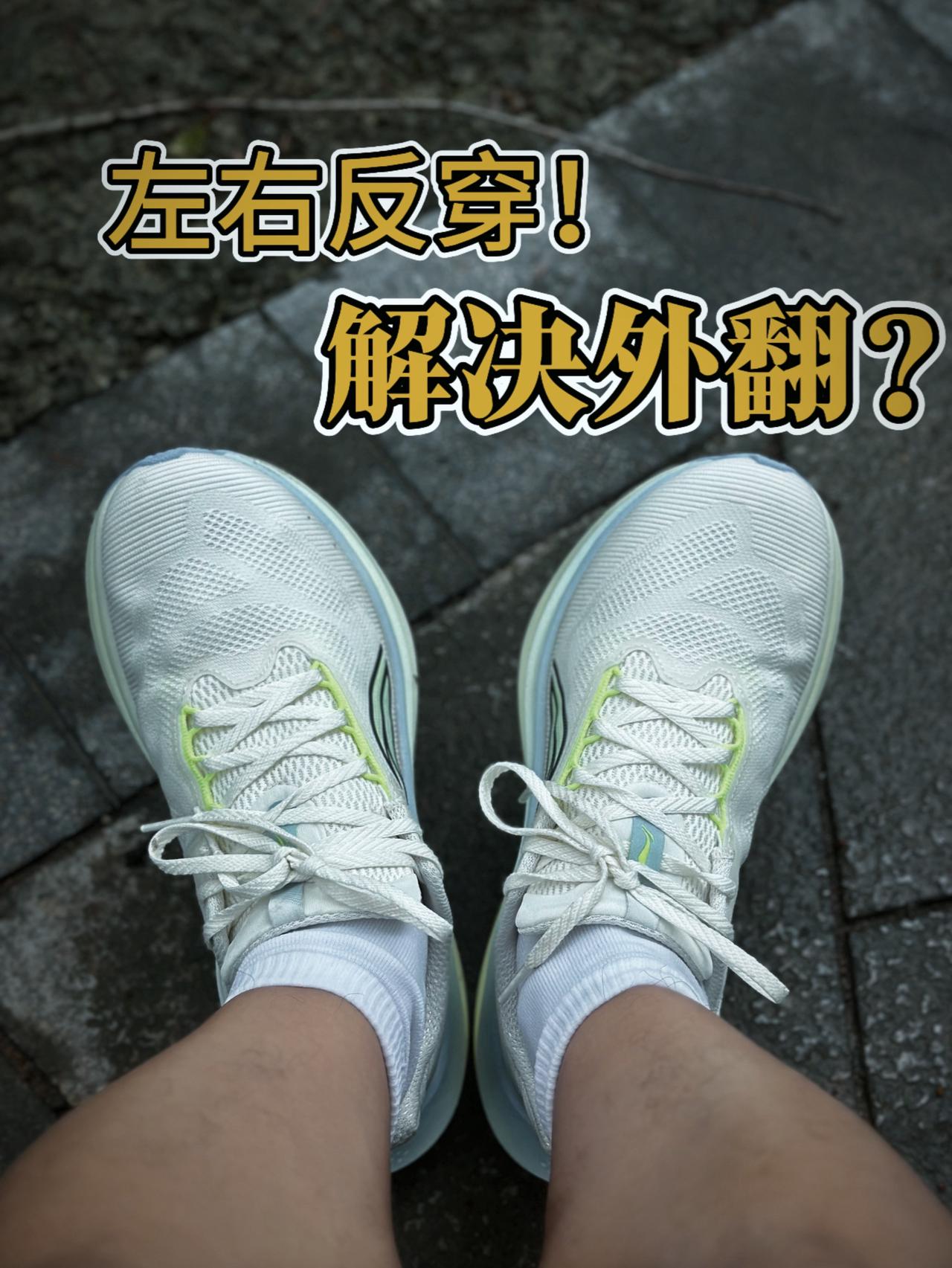 跑鞋反穿,解决外翻⁉️