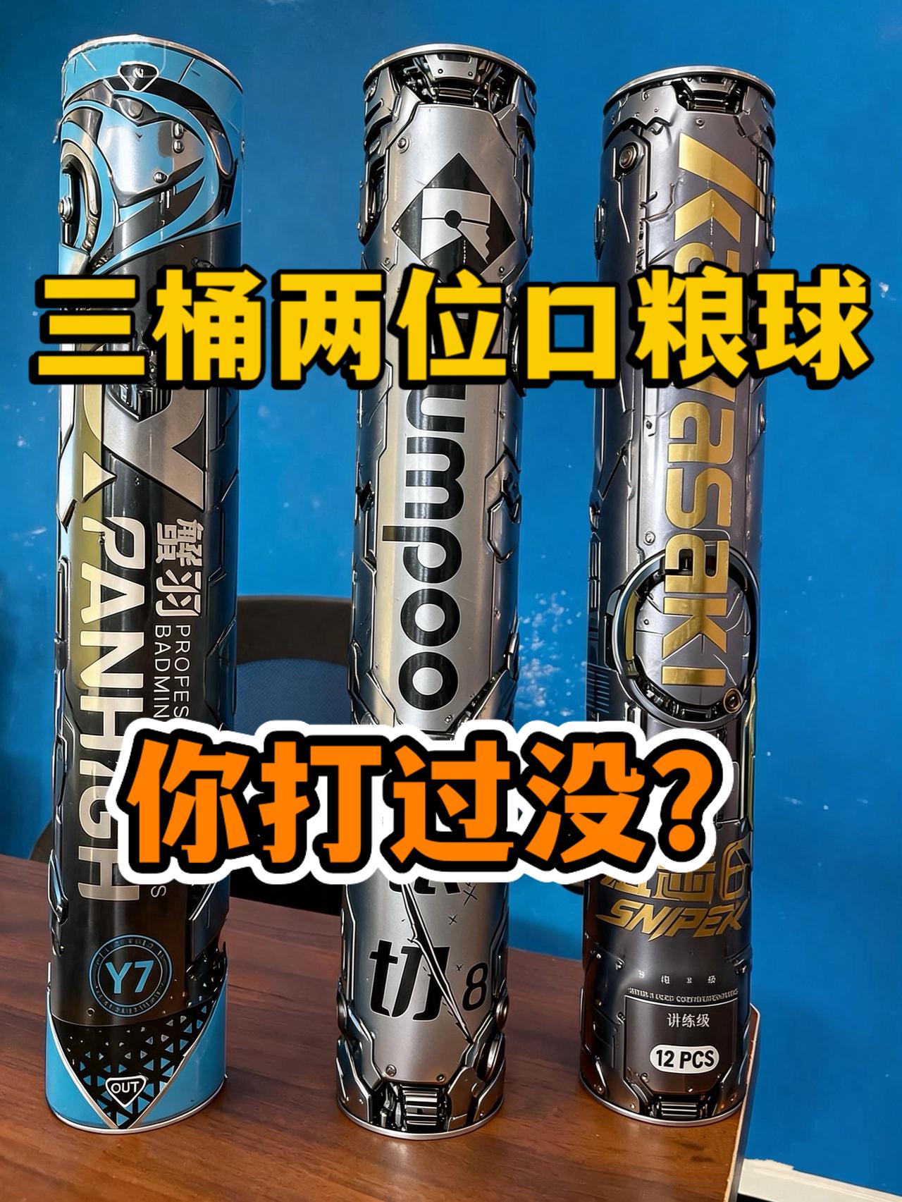 这三桶两位数的口粮球你打过没⁉️