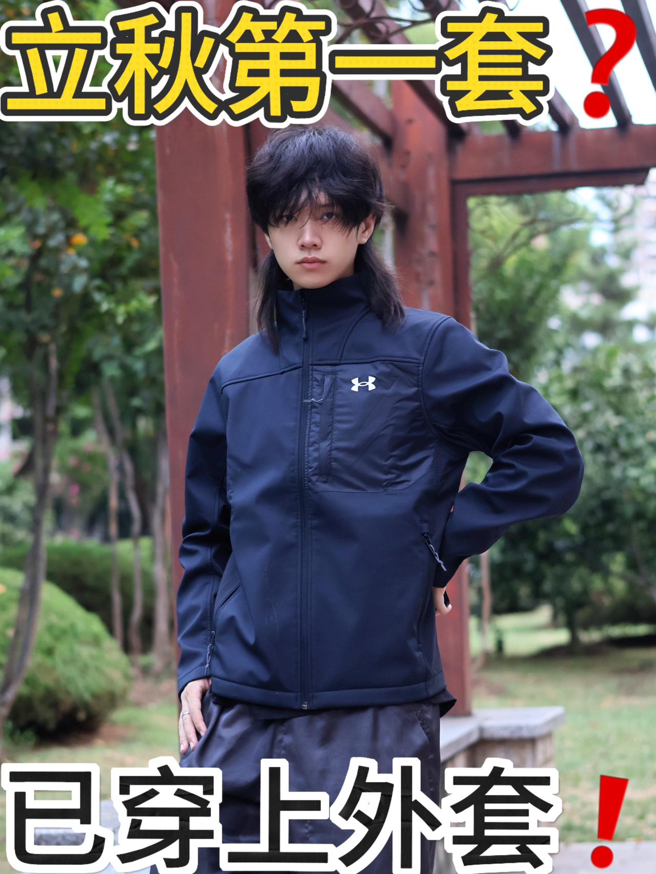 立秋后第一套OOTD｜安德玛外套穿着干净利落❗️