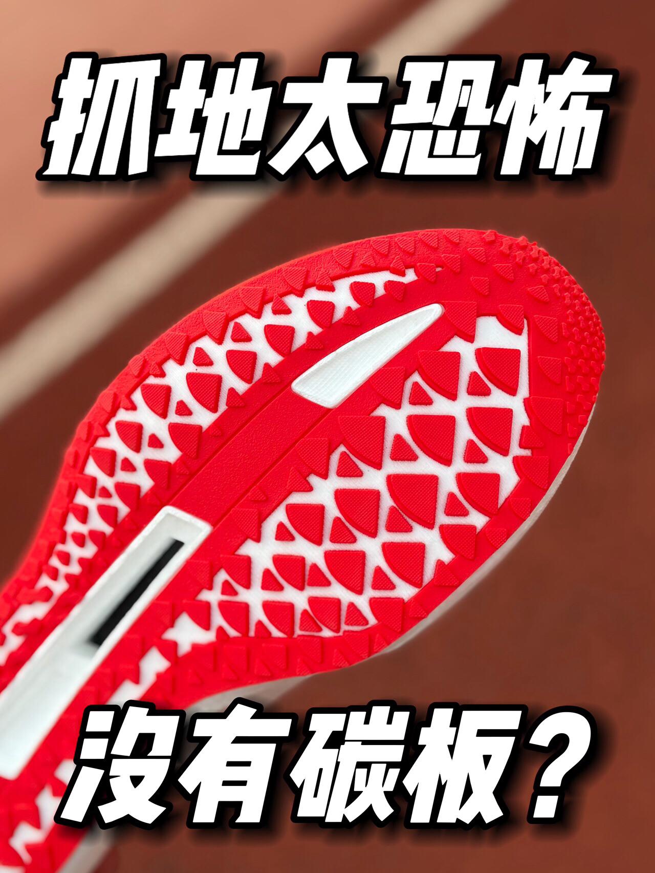 没有碳板的塑胶先锋也能叫塑胶先锋吗❓
