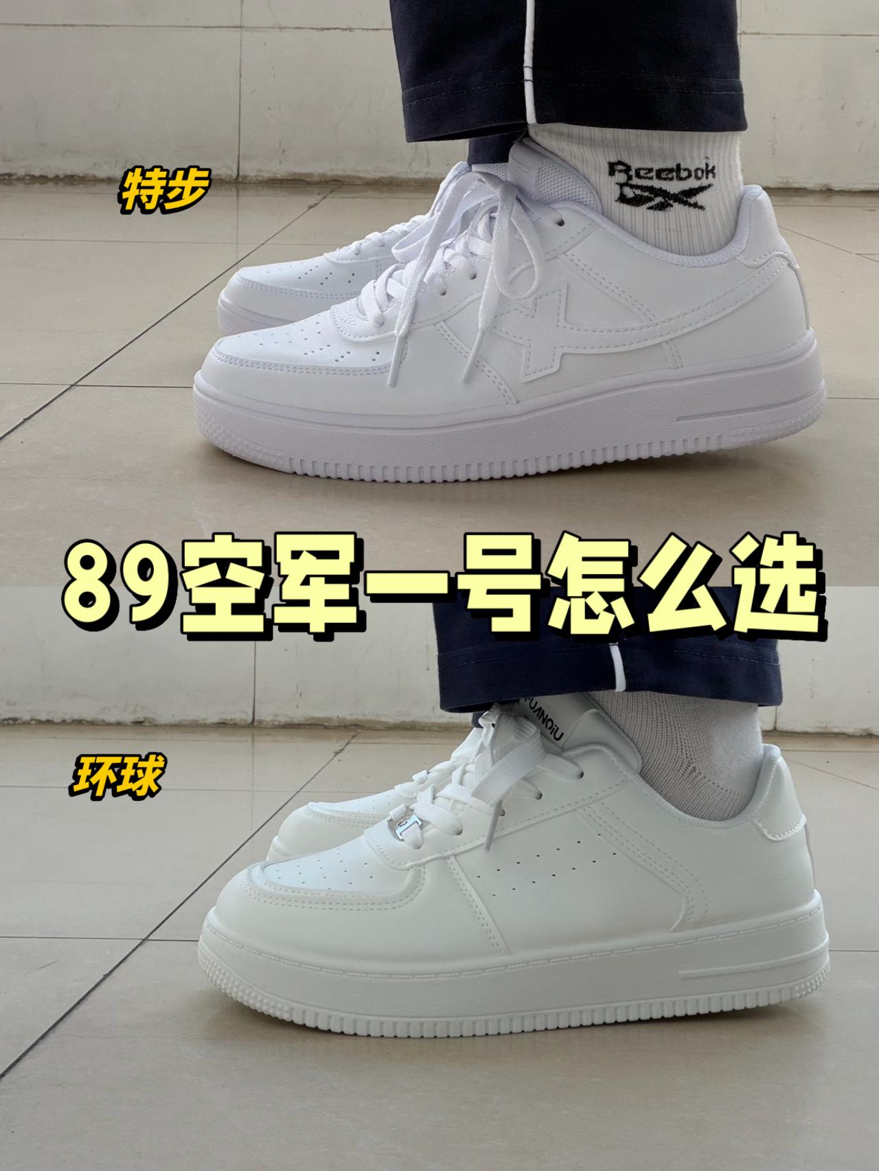 好看又好穿的空军谁更出圈⁉️特步or环球✅
