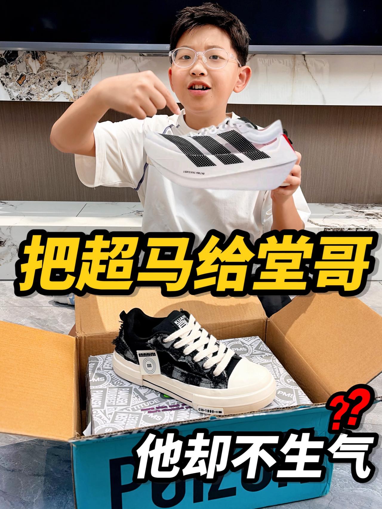 把超马跑鞋给他堂哥，他却不生气🧐⁉️