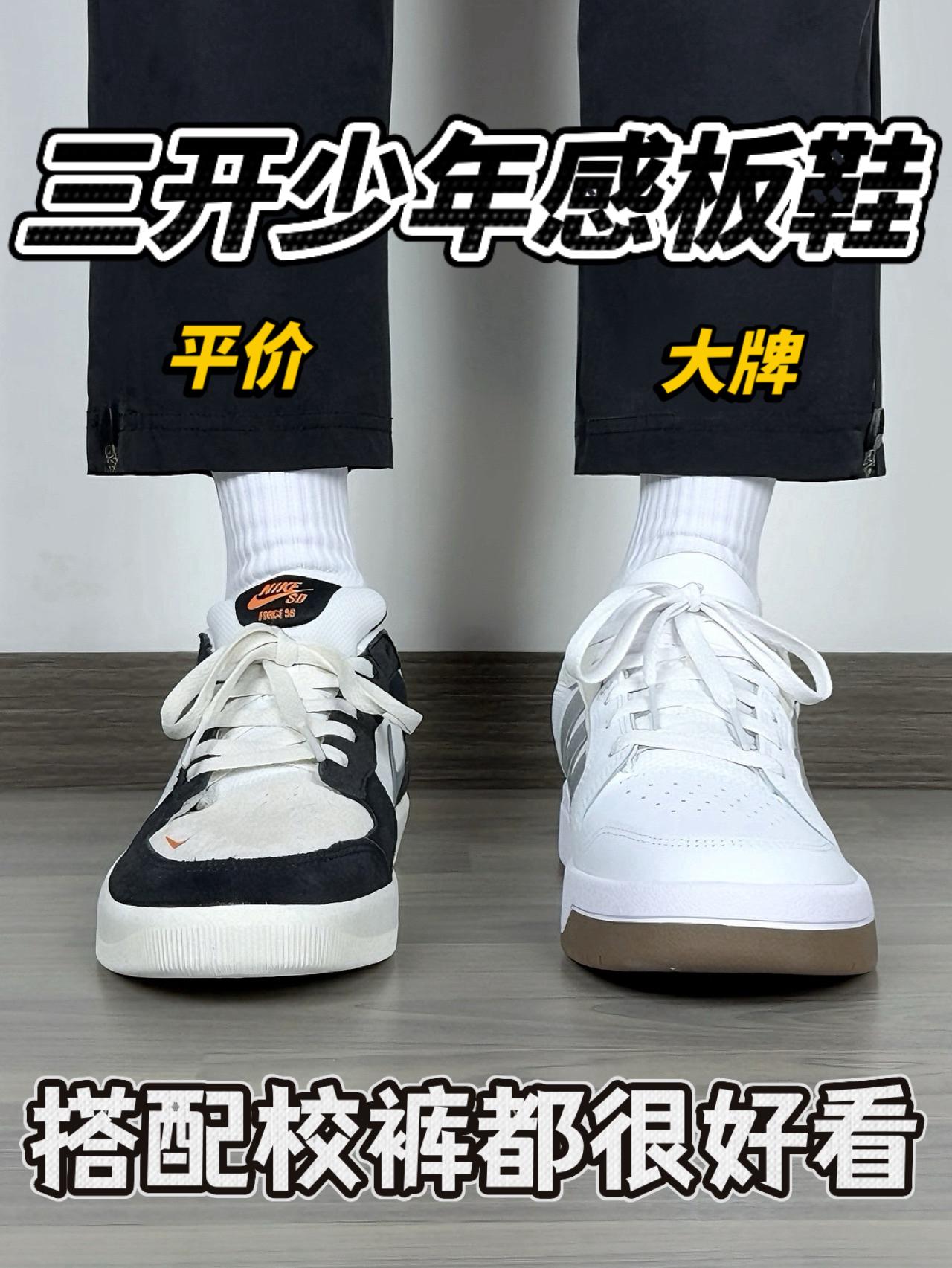 三开小预算❗️平价大牌板鞋|搭校裤都很好看🔥