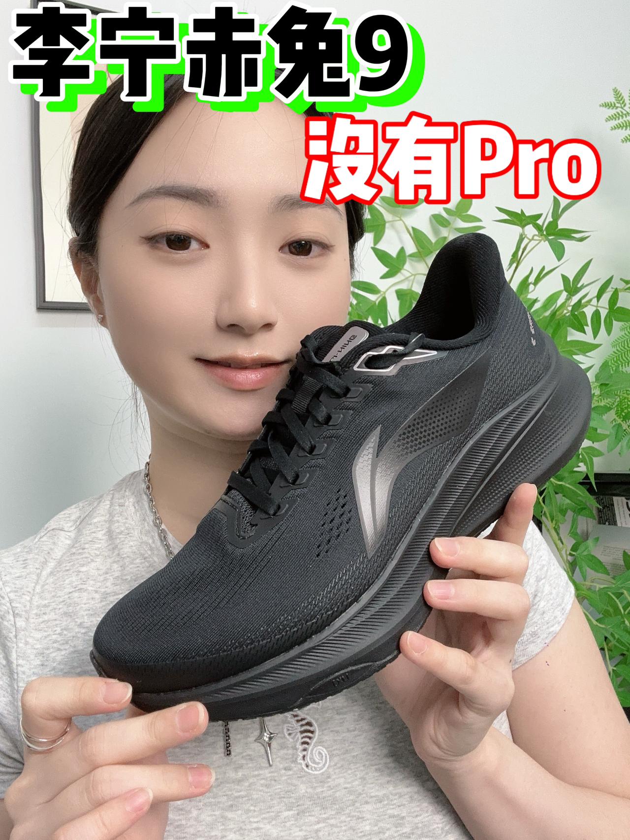 李宁赤兔9对比与Pro要如何⁉️