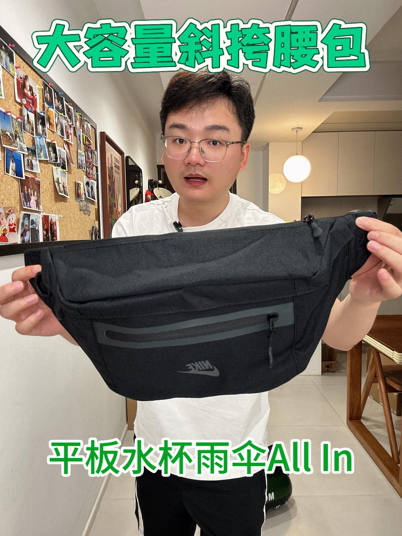 “大容量的腰包,真的很实用”