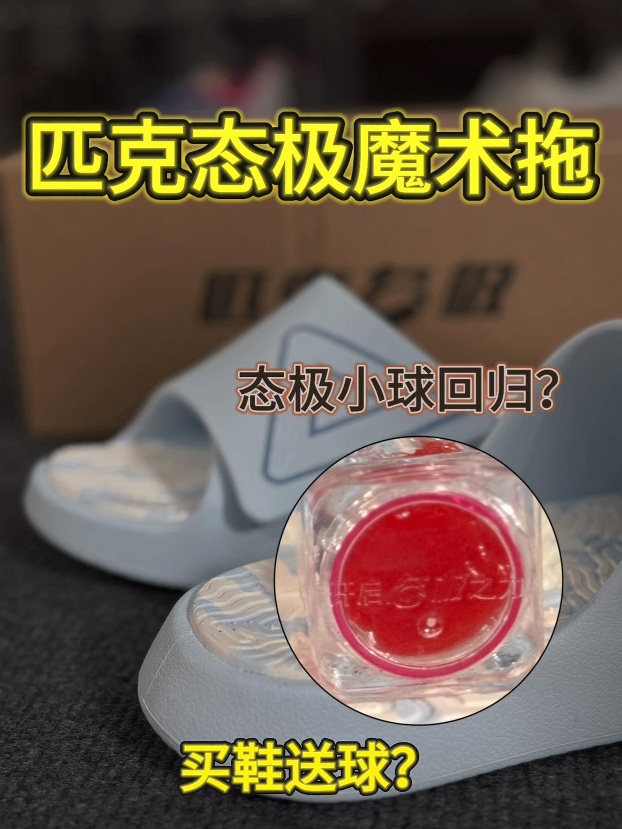 开学礼物🎁买鞋就送绝版匹克小球❓