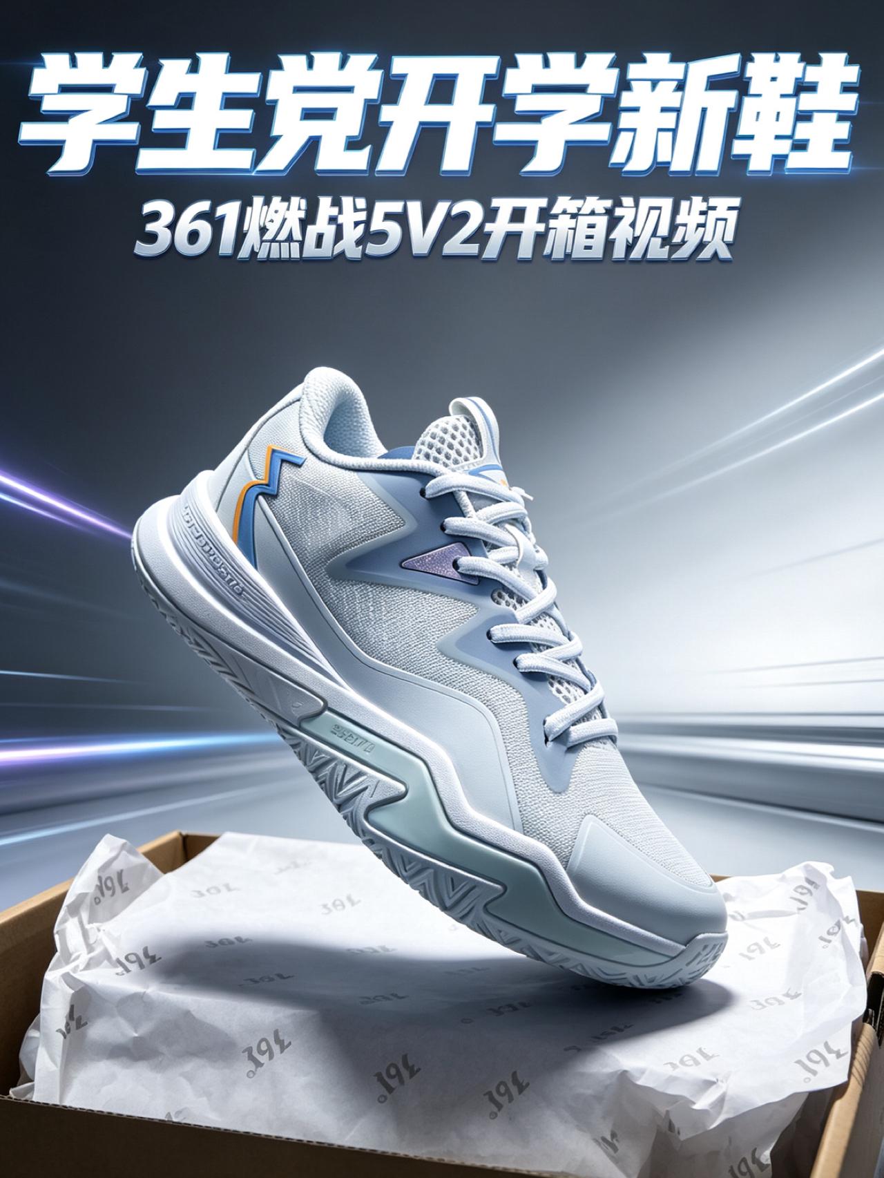 学生党开学必看❗361燃战5V2篮球鞋👟