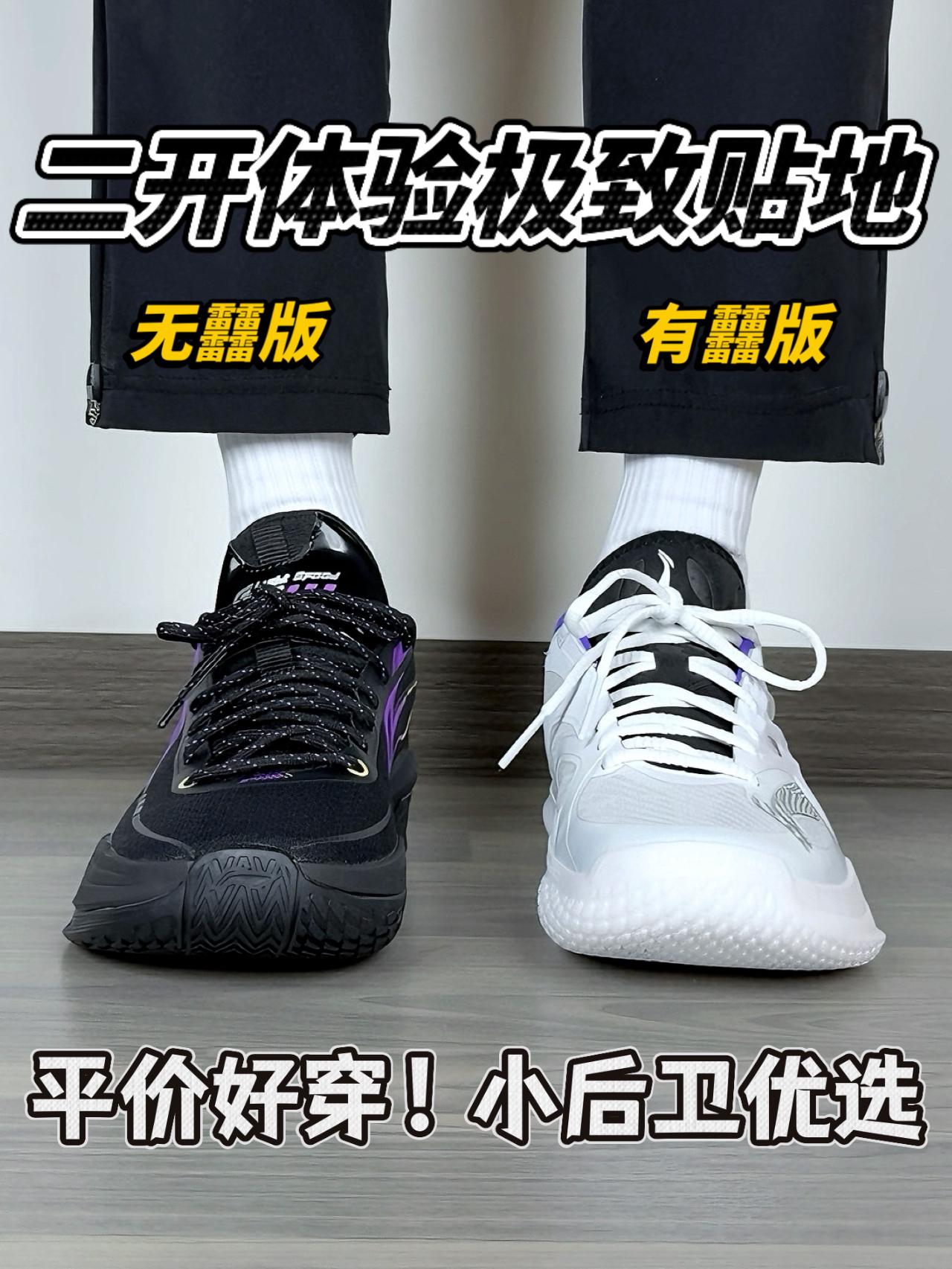 二开体验极致贴地❗️平价好穿|小后卫优选🔥