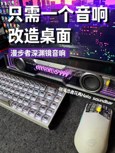 只需一个音响改造桌面❓深渊镜音响太能打了❗️