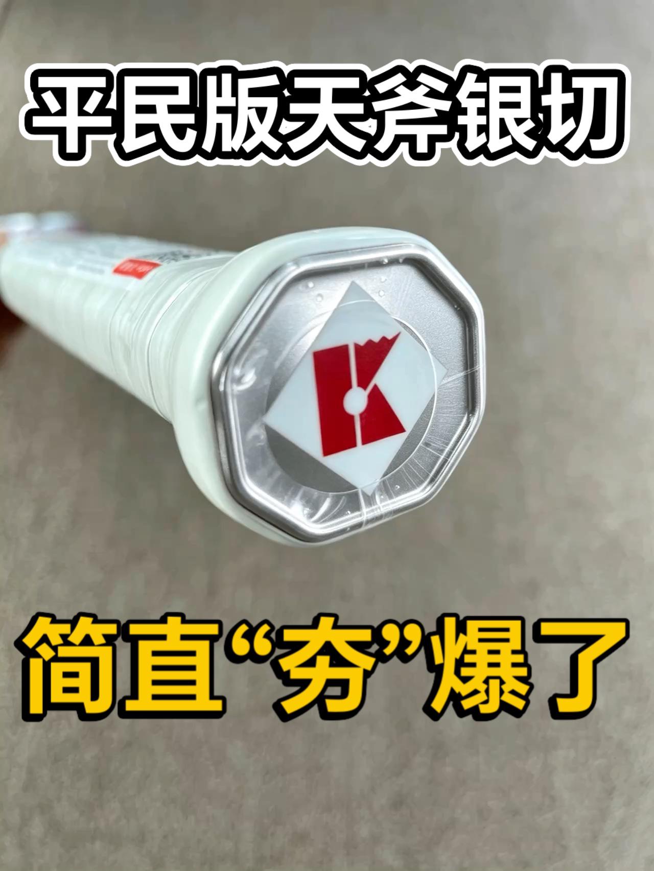 平民版天斧银切❓尊嘟假嘟❓❓