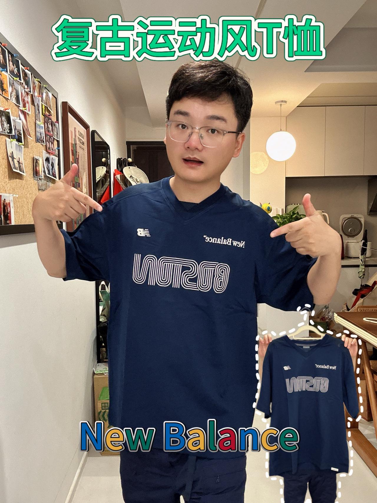 “复古运动T,看New Balance”