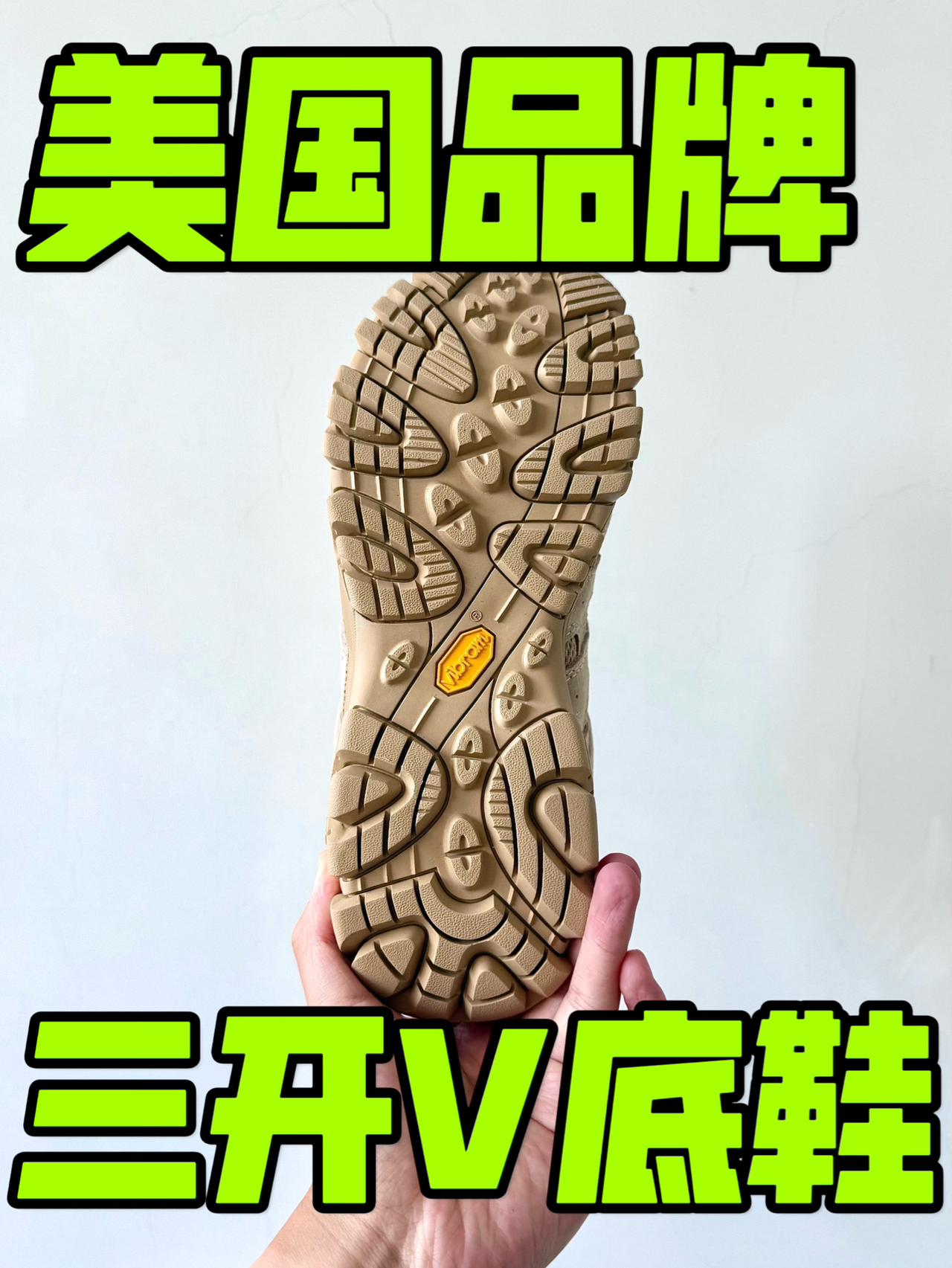 国外户外鞋,不如国内❓🤔