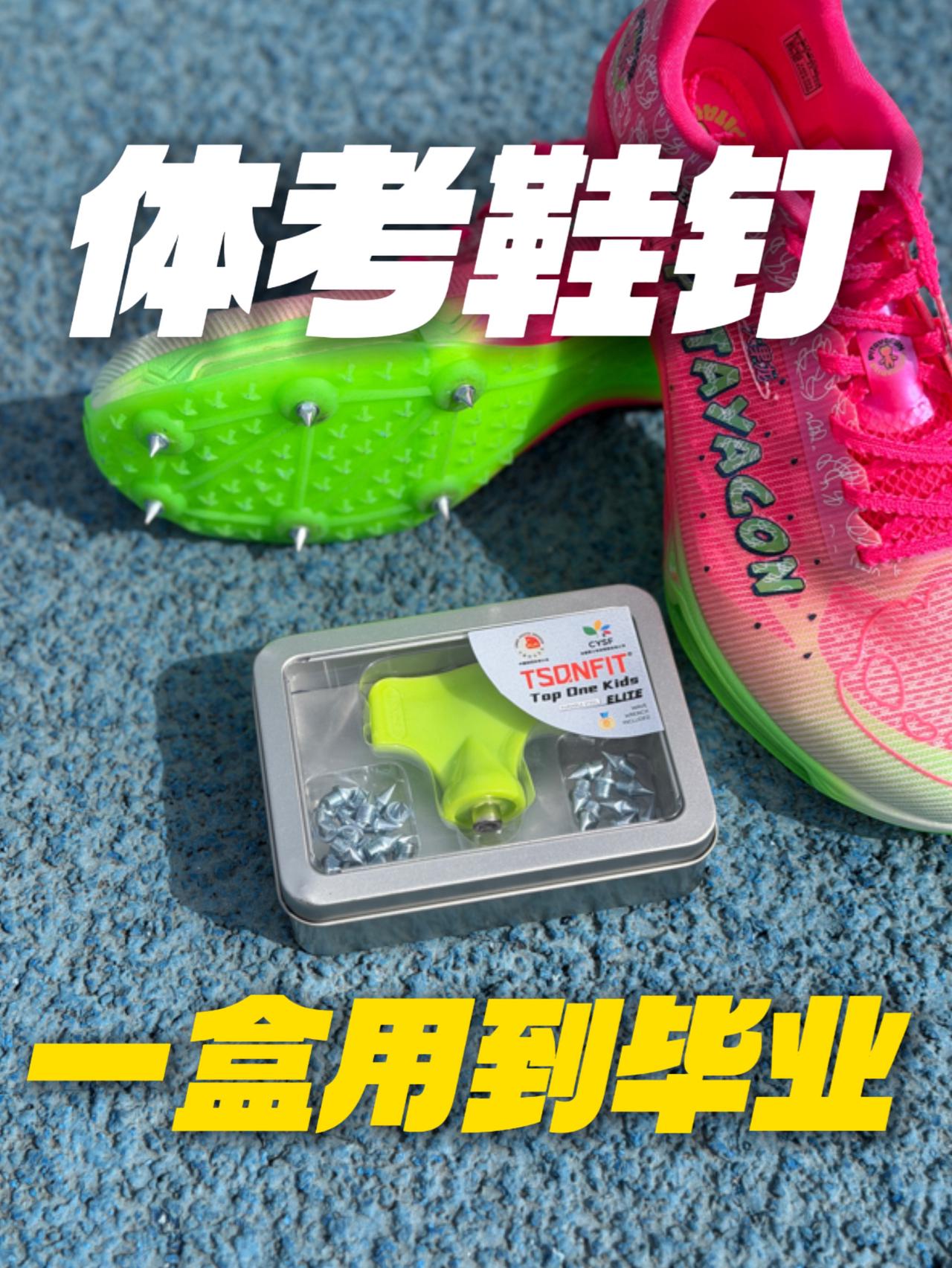 体考鞋钉！一盒用到毕业🎓