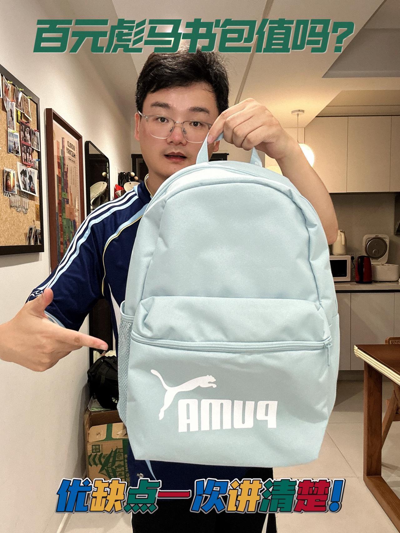 “百元彪马书包,值得买吗?”