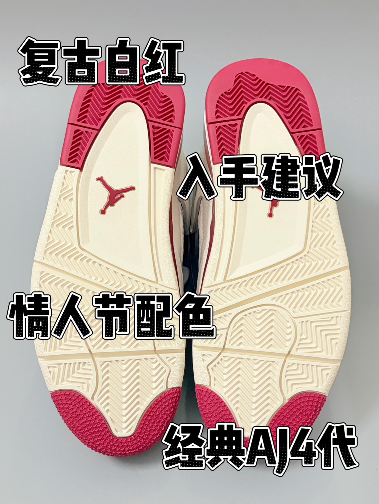 复古白红情人节AJ4|优缺点讲解