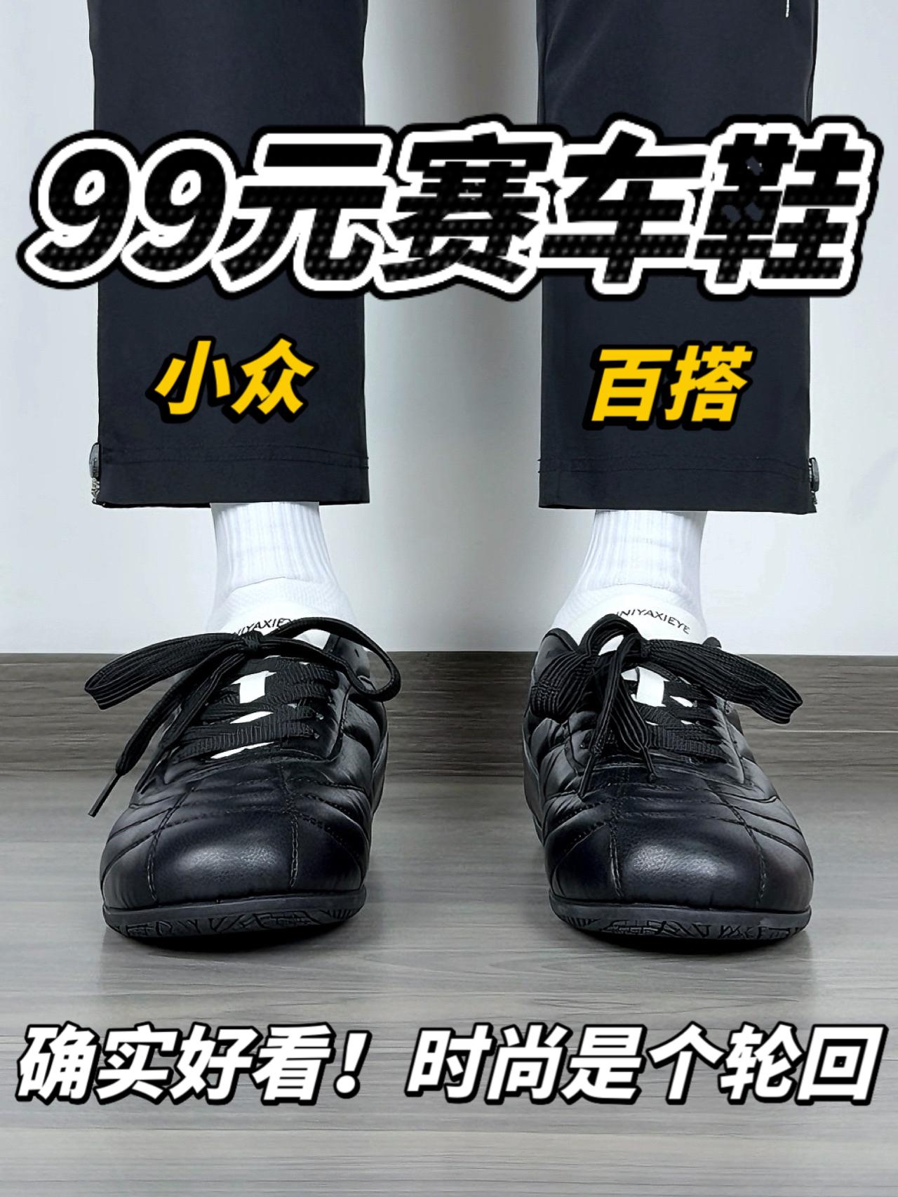 两位数的薄底赛车鞋❗️小众百搭|时尚是个轮回🔥