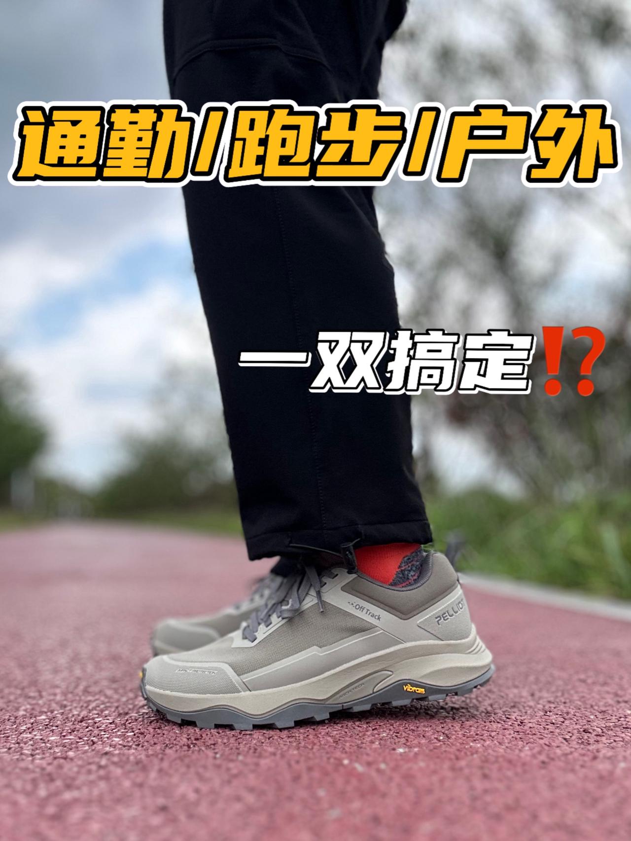 户外鞋卷到这样了⁉️一双顶三双😳 