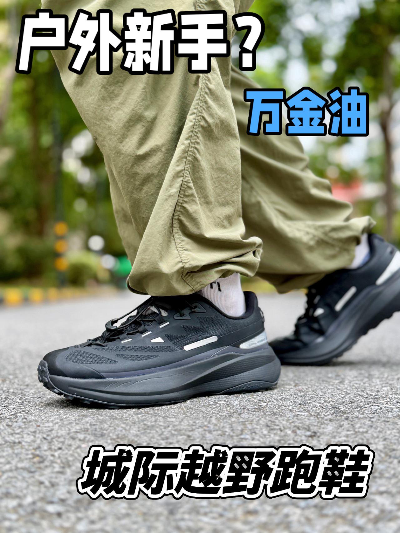 户外新手万金油跑鞋❓城野兼顾❗