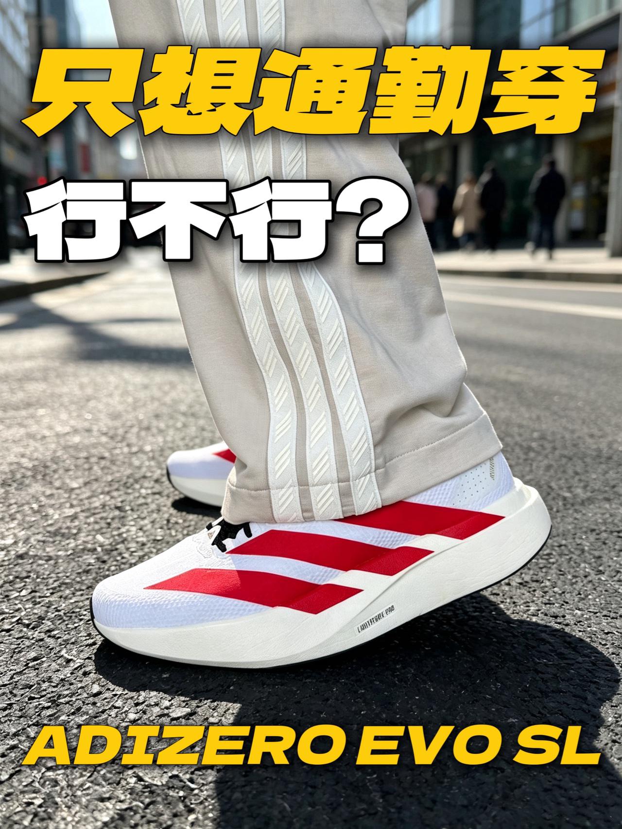 通勤穿EVO SL行不行?