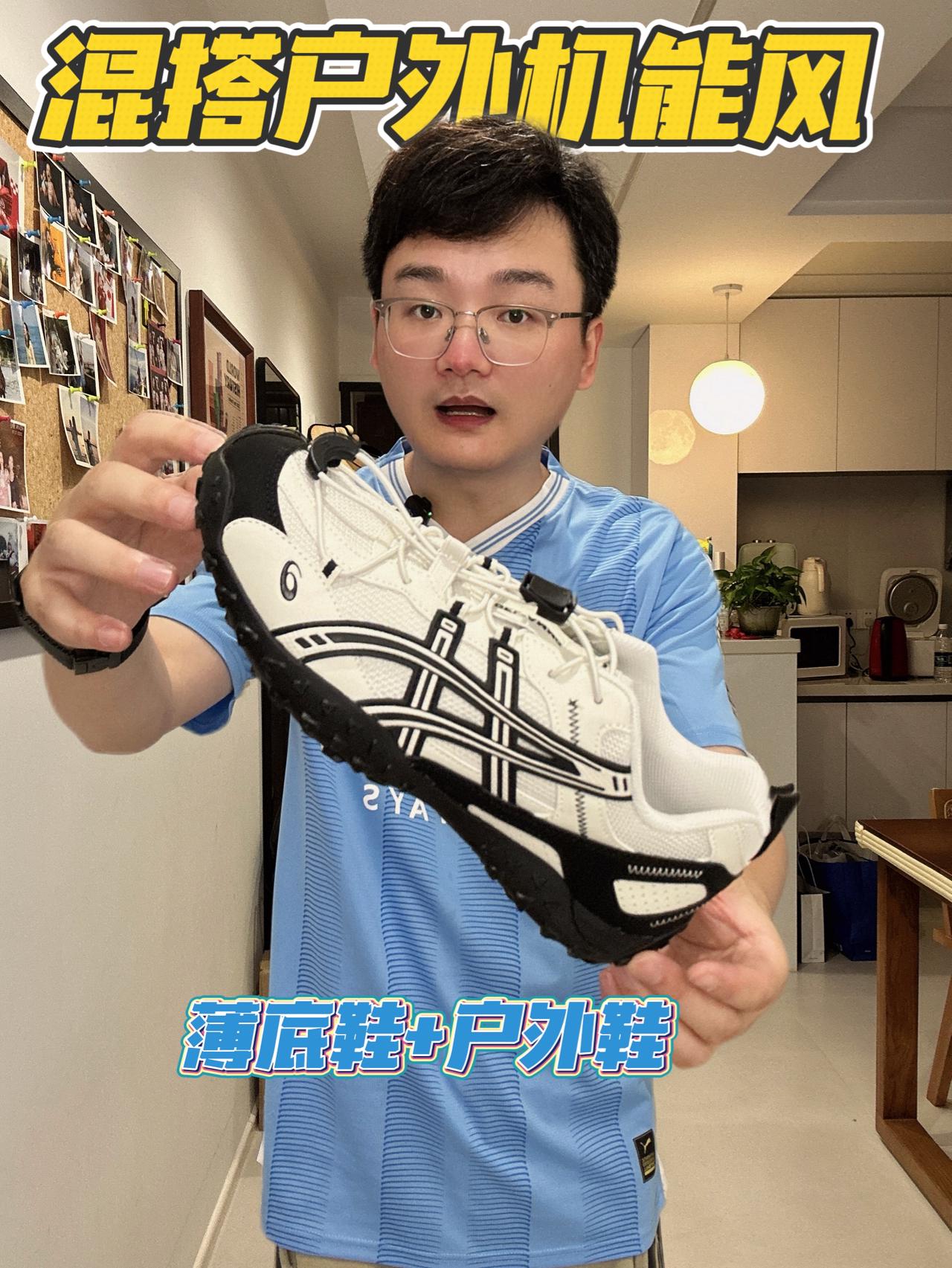 “薄底鞋+户外鞋，混搭机能风”